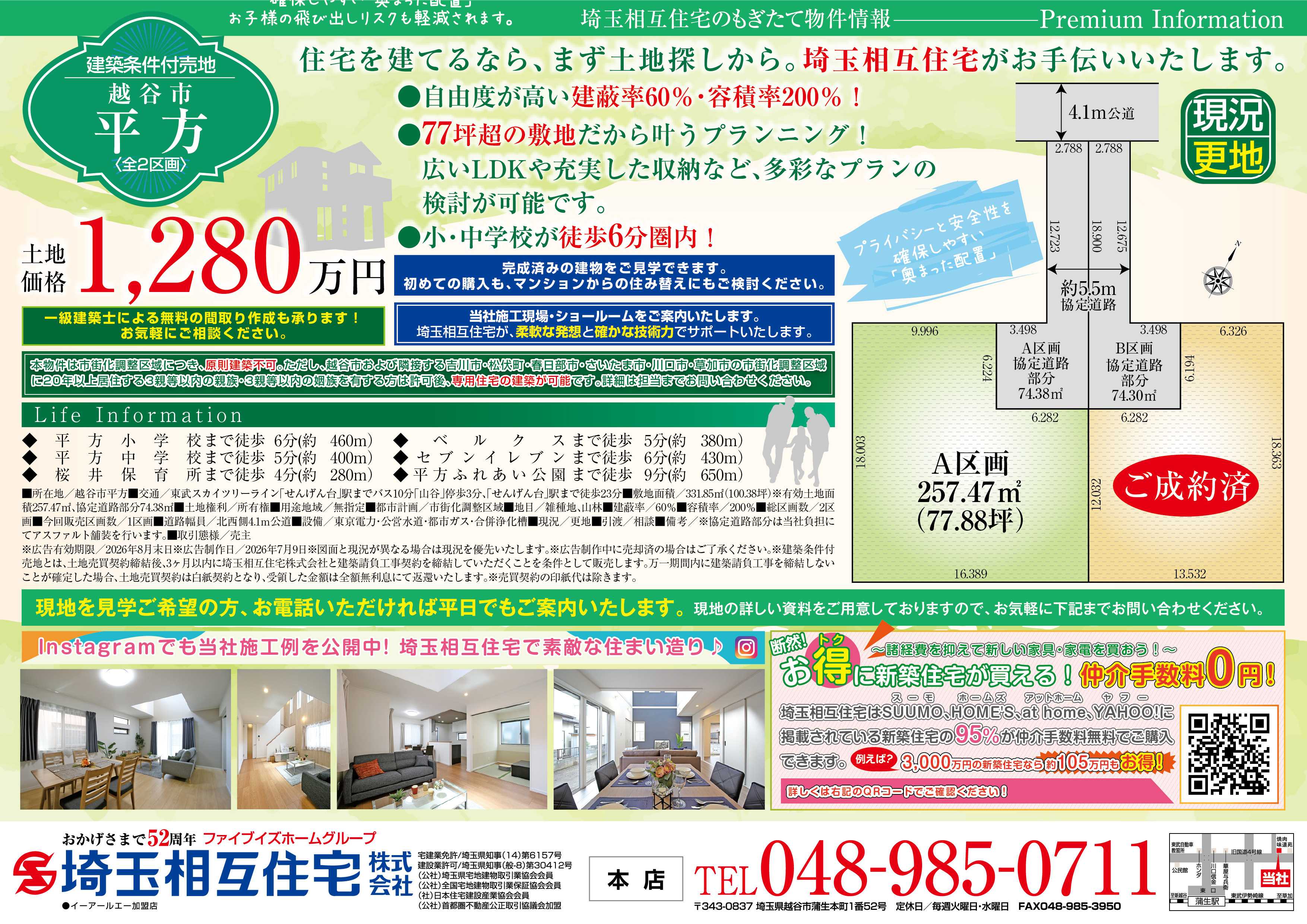 埼玉相互住宅 【建築条件付き売地】越谷市平方 売地