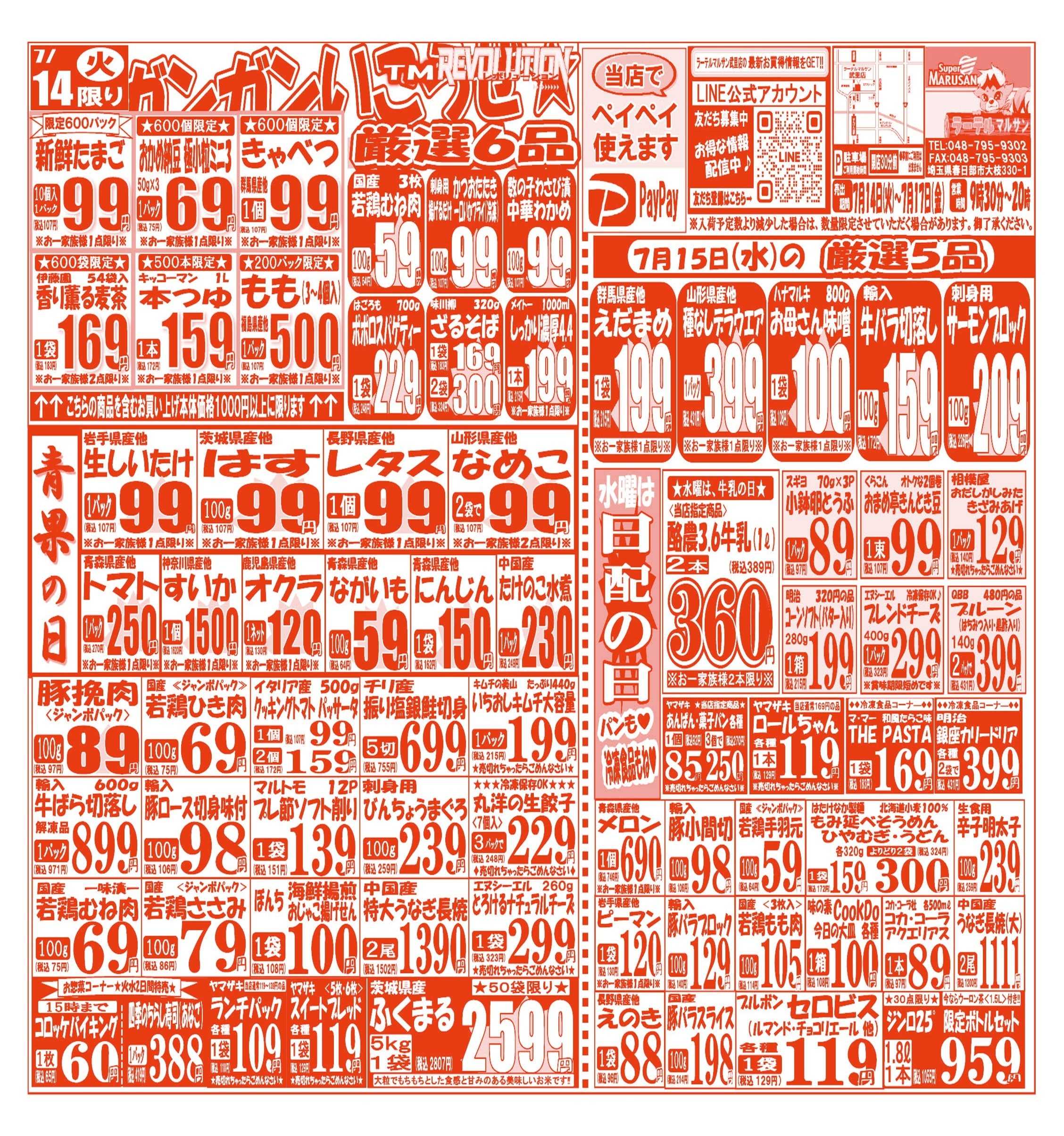 スーパーマルサン 【7月14日(火)～7月17日(金)】 お買い得品のご案内です!!