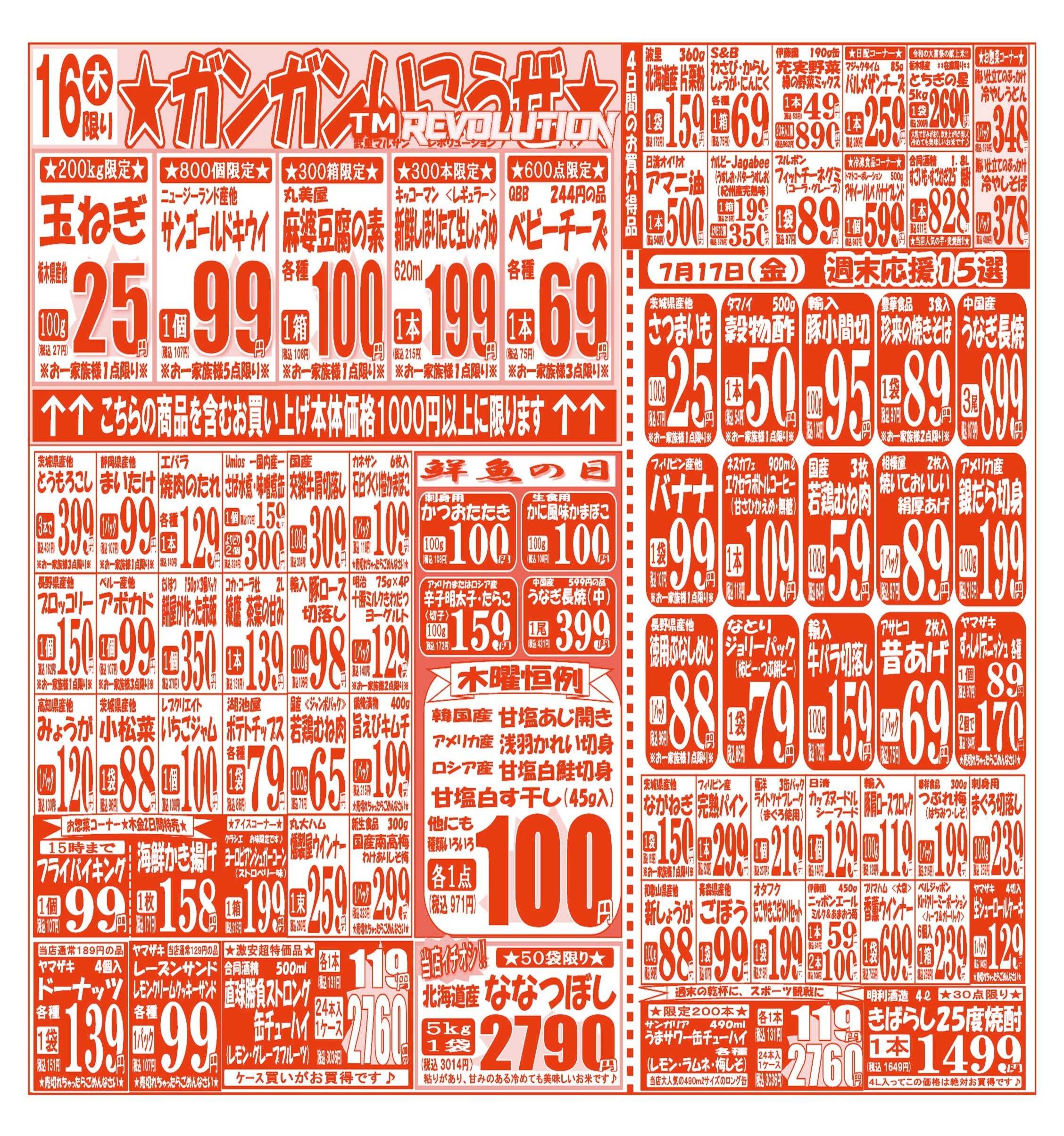 スーパーマルサン 【7月14日(火)～7月17日(金)】 お買い得品のご案内です!!