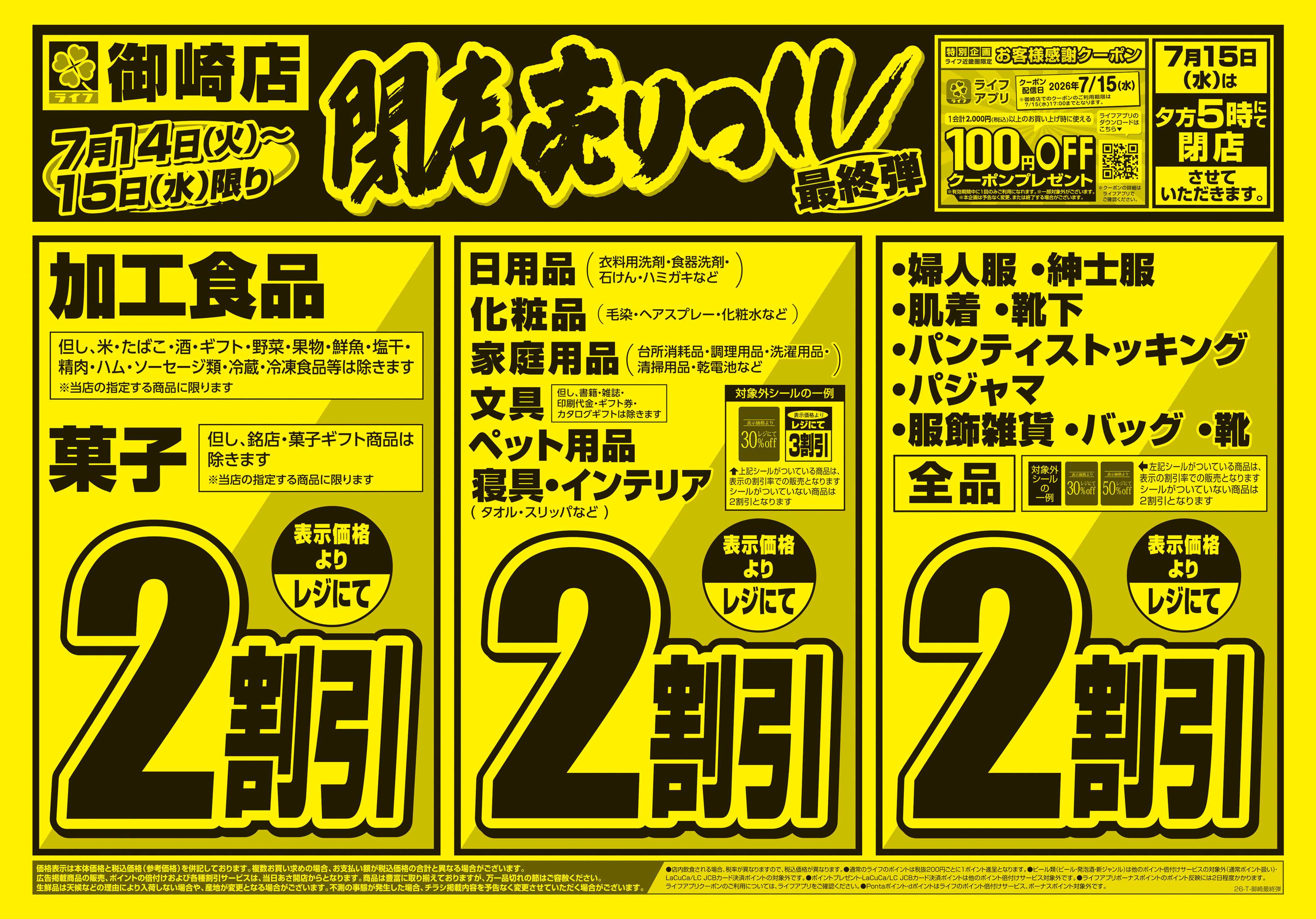 ライフ 御崎店 閉店売り尽くし最終弾