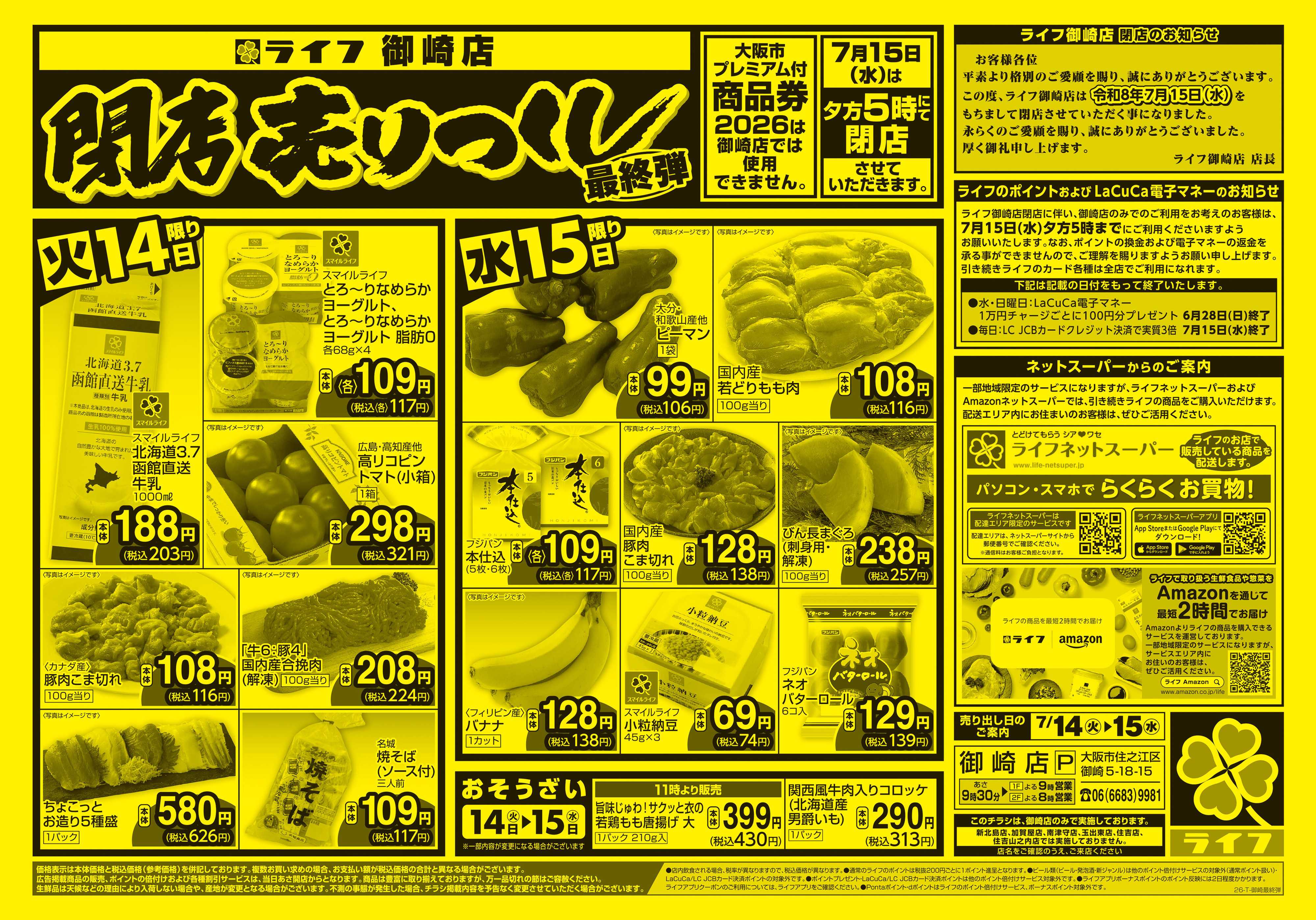ライフ 御崎店 閉店売り尽くし最終弾