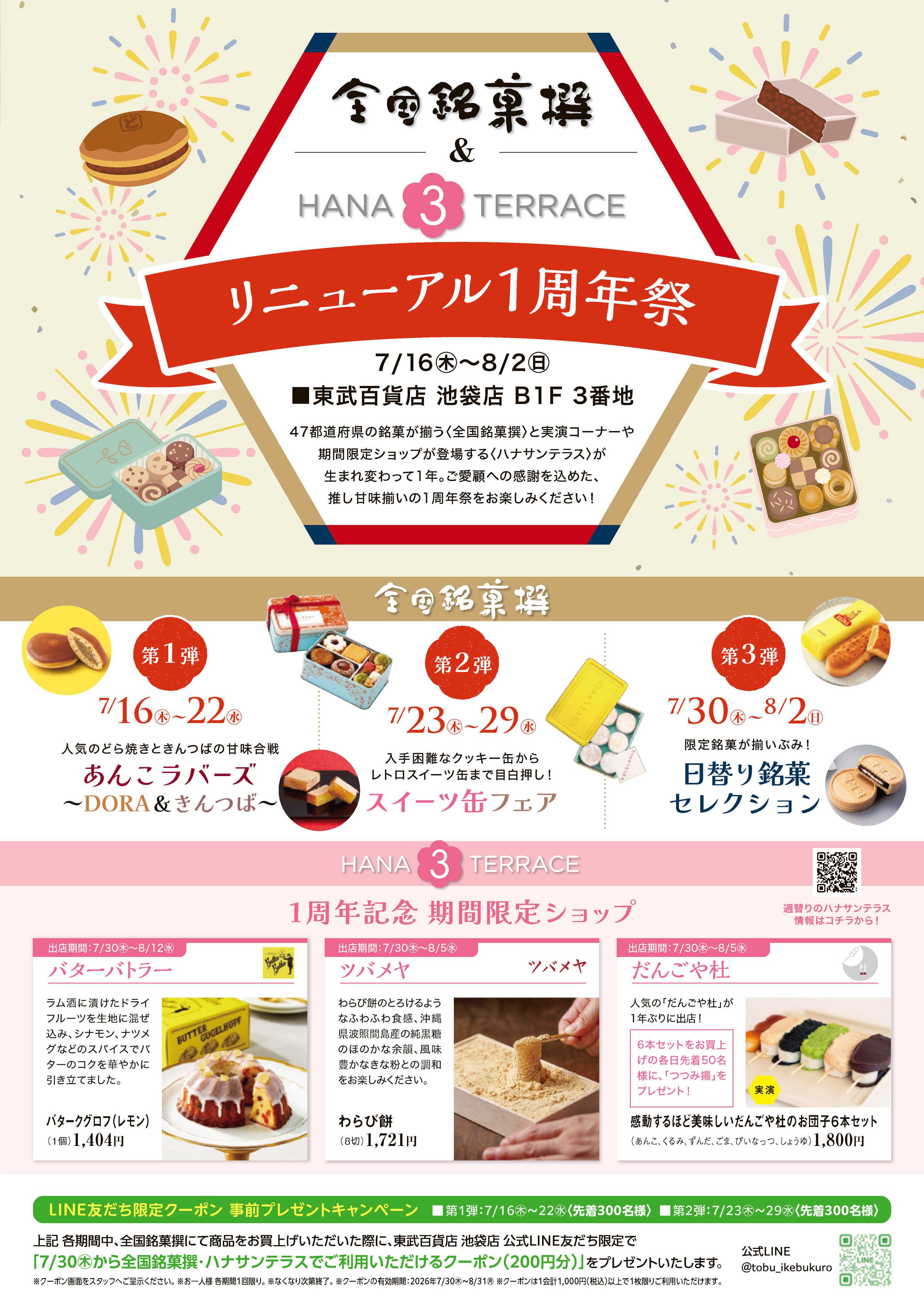 東武百貨店 全国銘菓撰＆ハナサンテラス