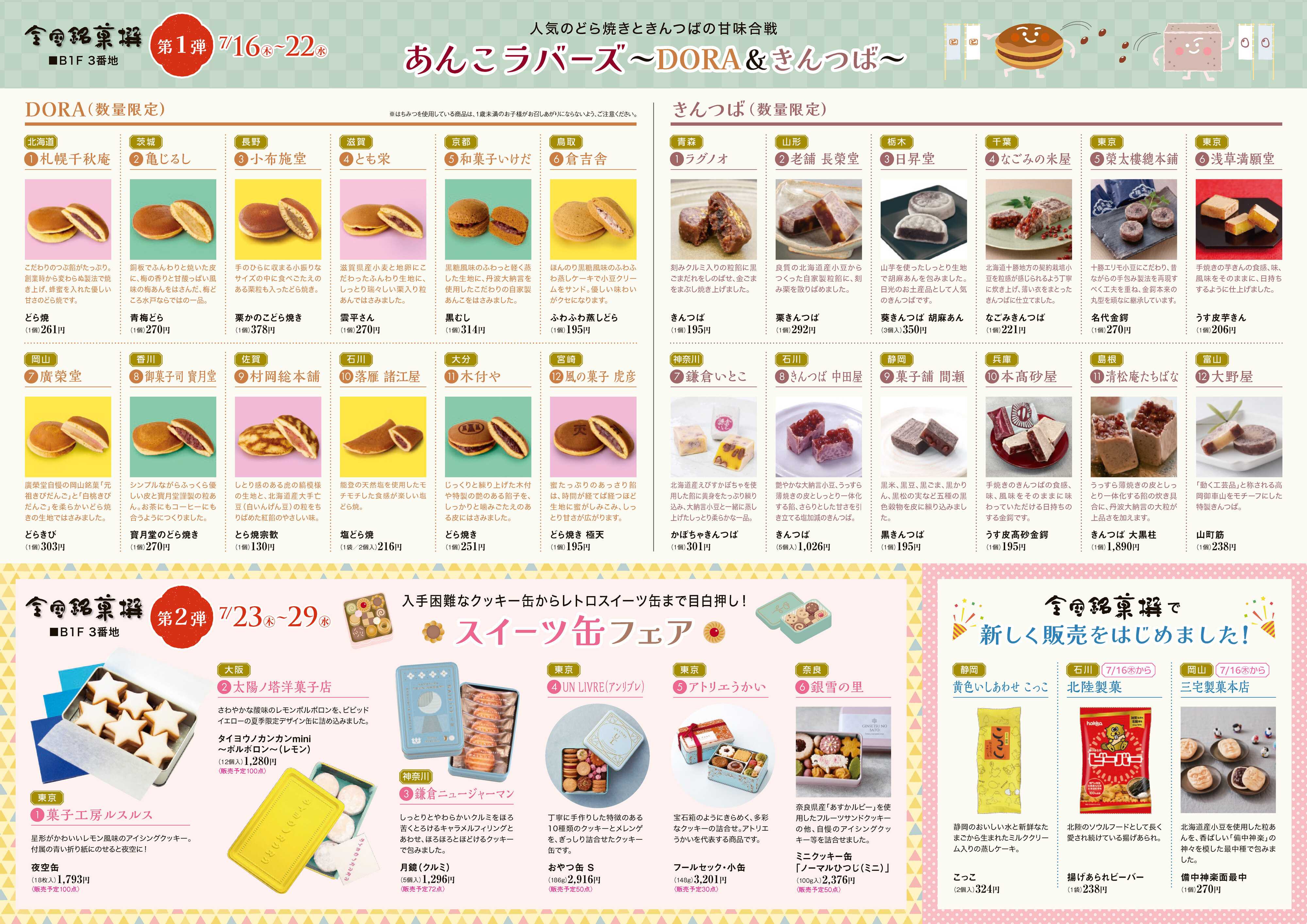 東武百貨店 全国銘菓撰＆ハナサンテラス