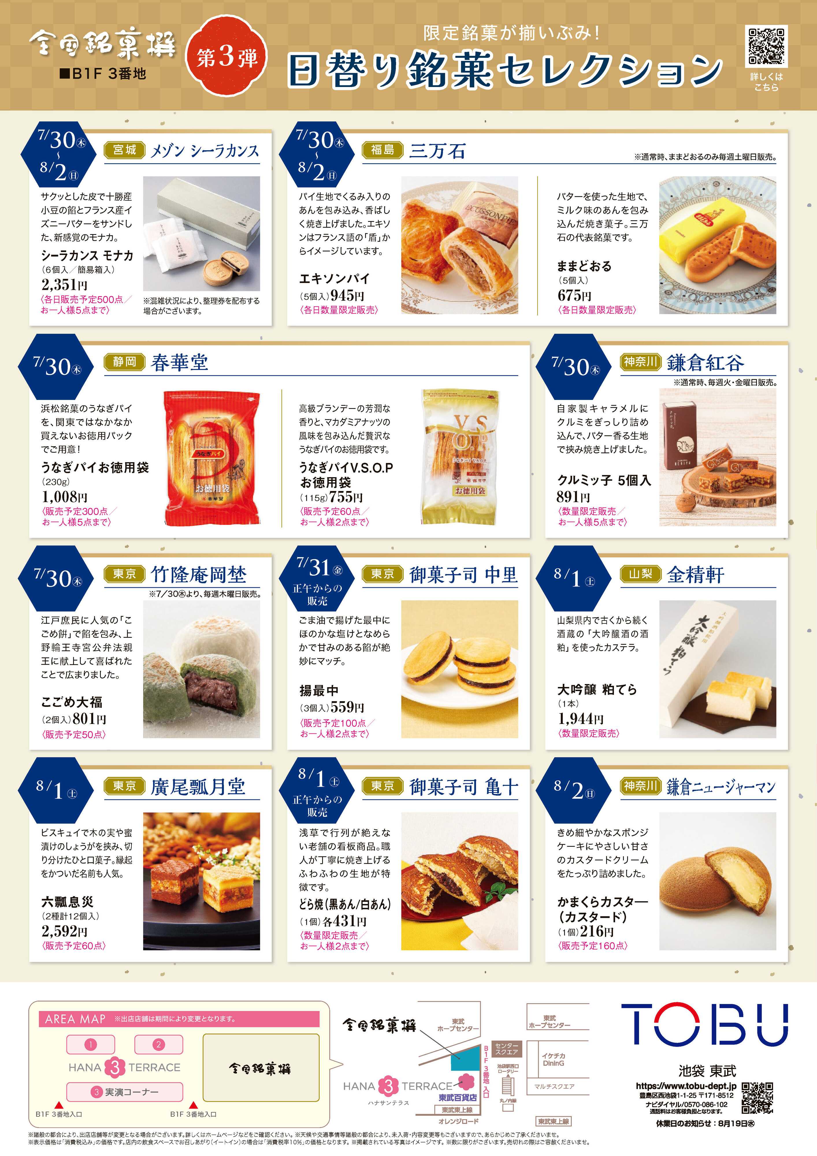 東武百貨店 全国銘菓撰＆ハナサンテラス