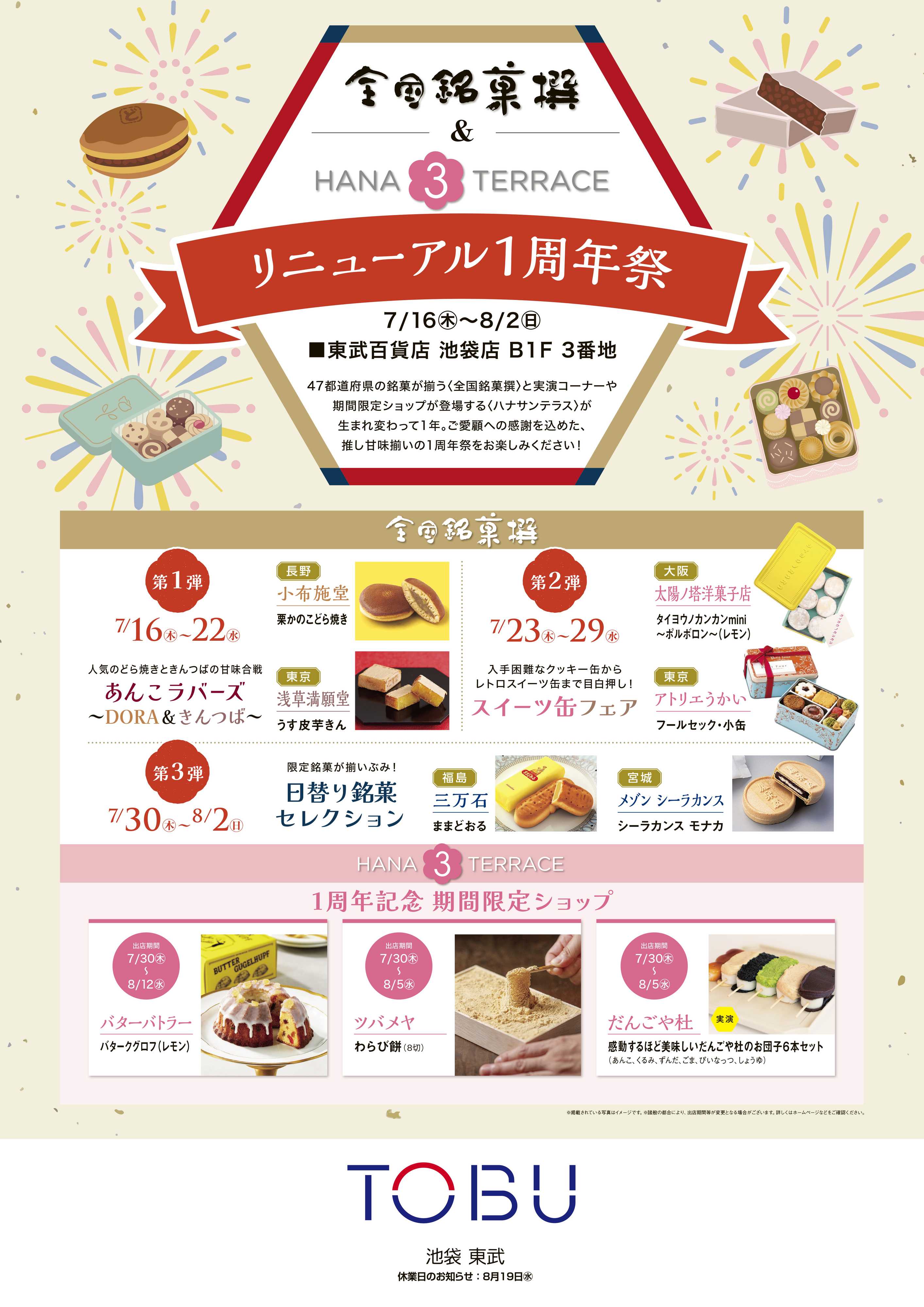 東武百貨店 全国銘菓撰＆ハナサンテラス