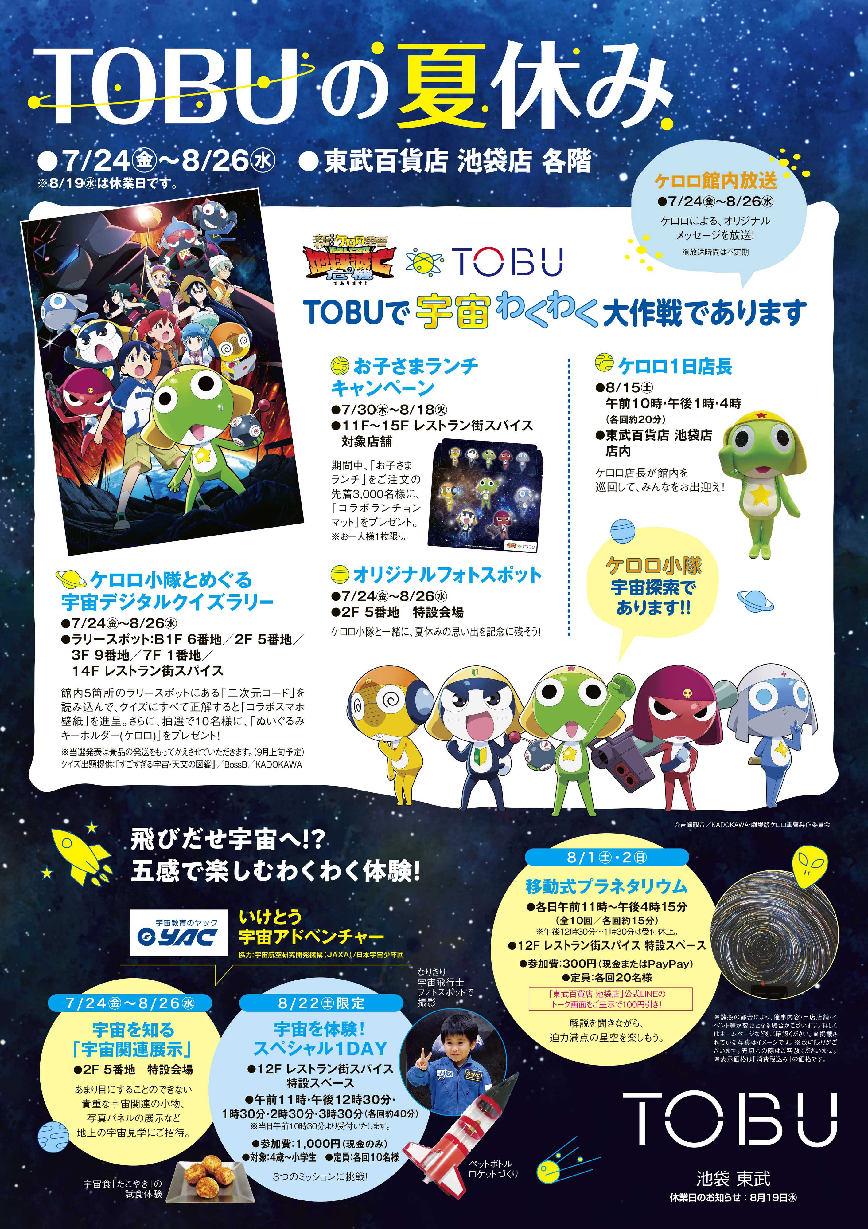 東武百貨店 TOBUの夏休み