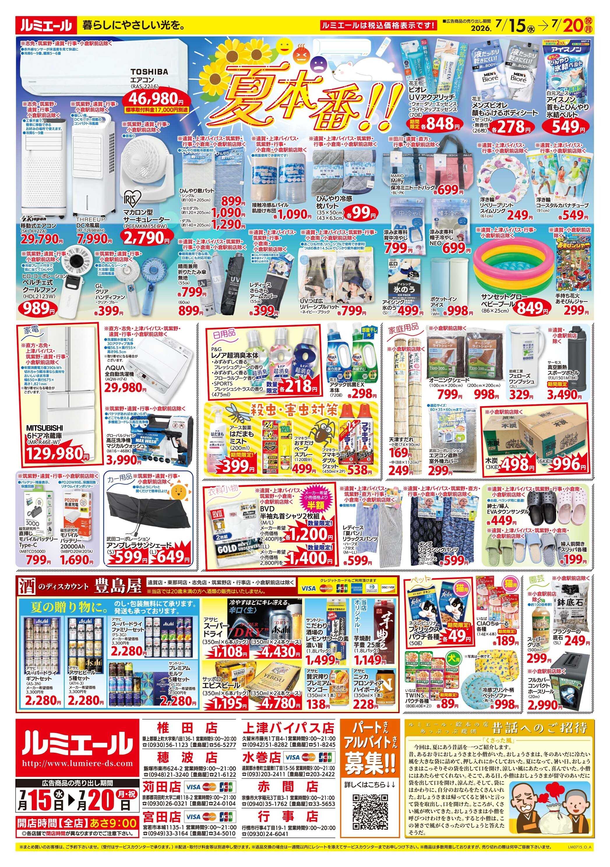 ルミエール 夏休み直前♪夏旅グルメ（チラシ期間26/7/15-7/20）