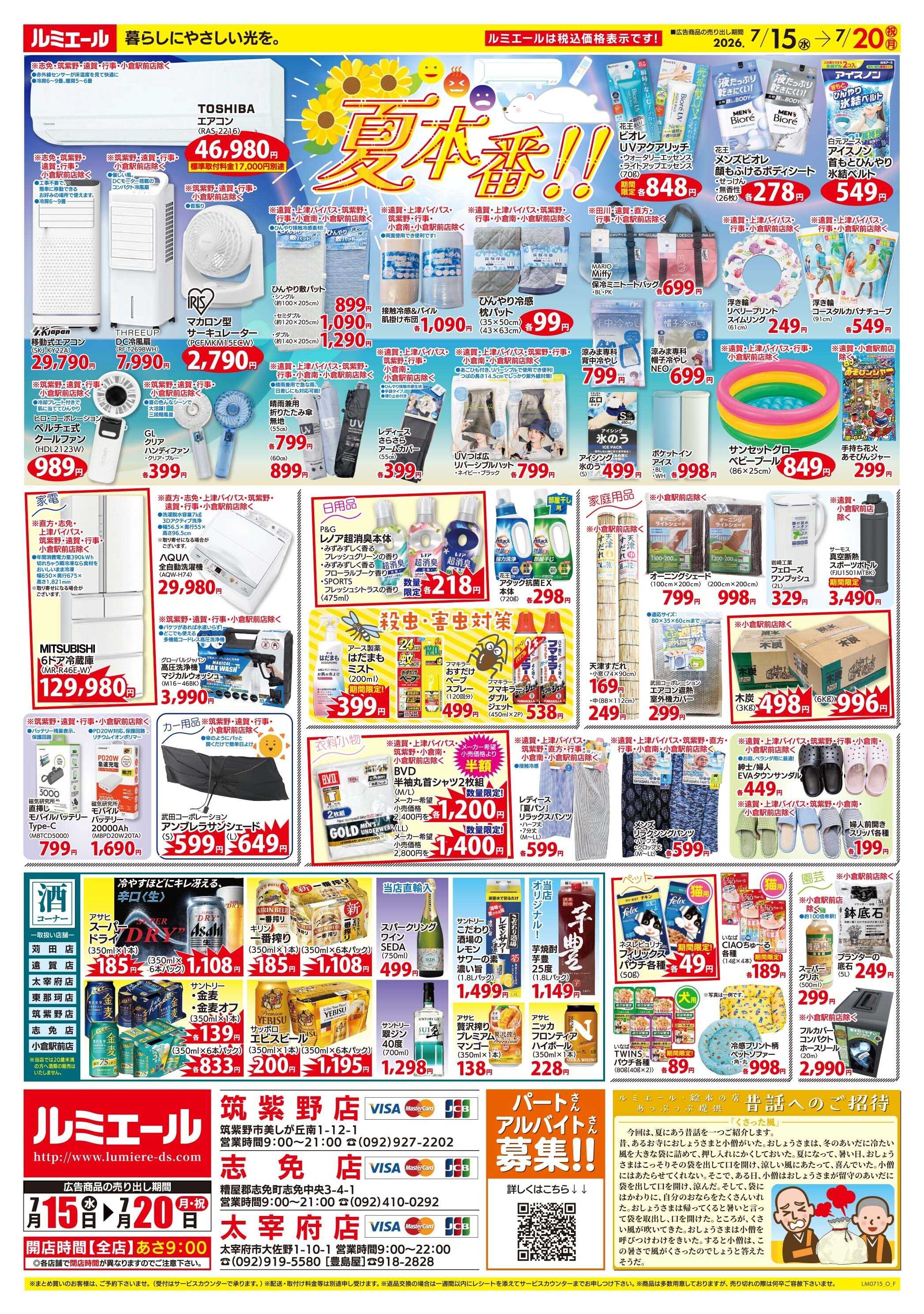ルミエール 夏休み直前♪夏旅グルメ（チラシ期間26/7/15-7/20）
