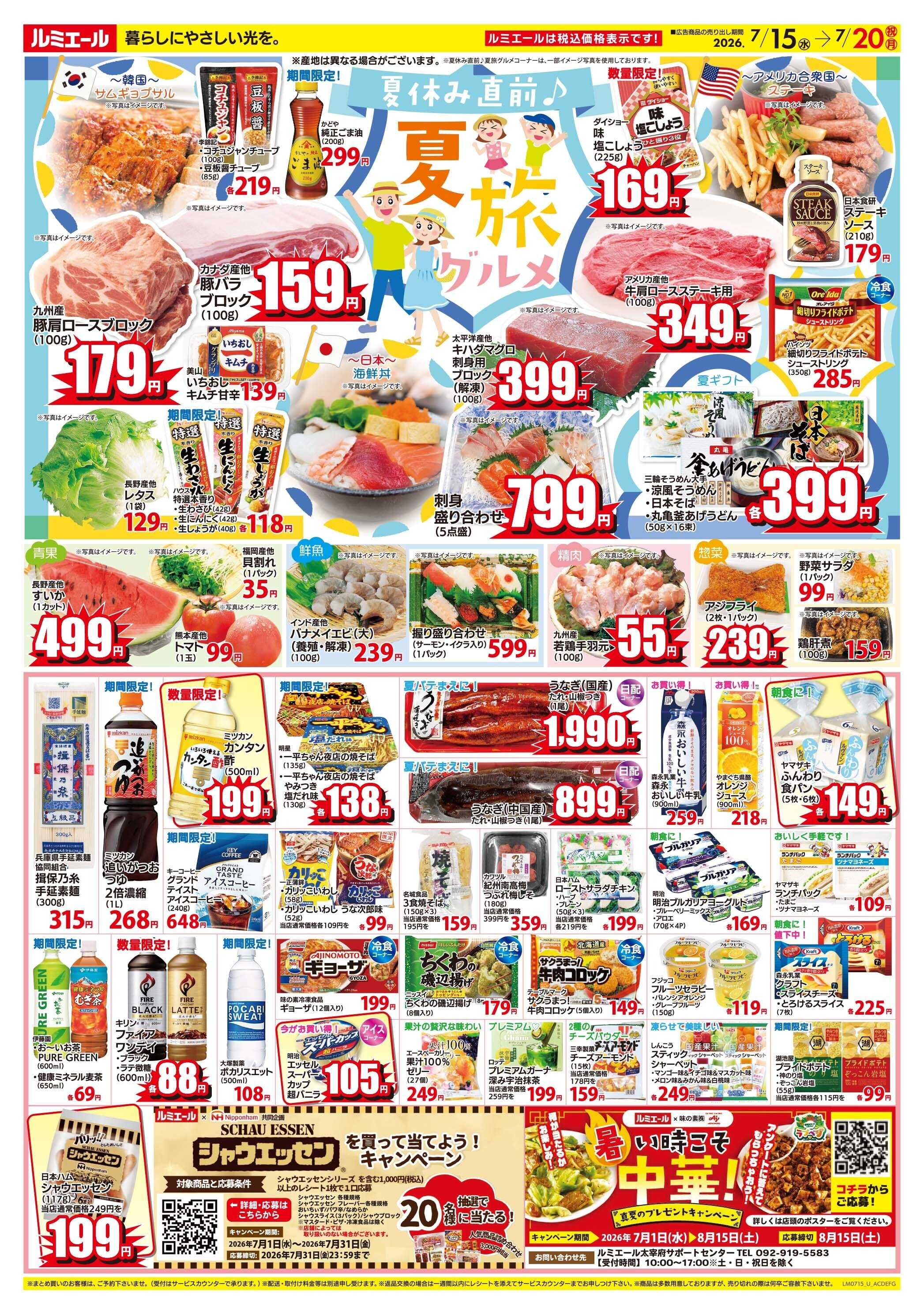 ルミエール 夏休み直前♪夏旅グルメ（チラシ期間26/7/15-7/20）