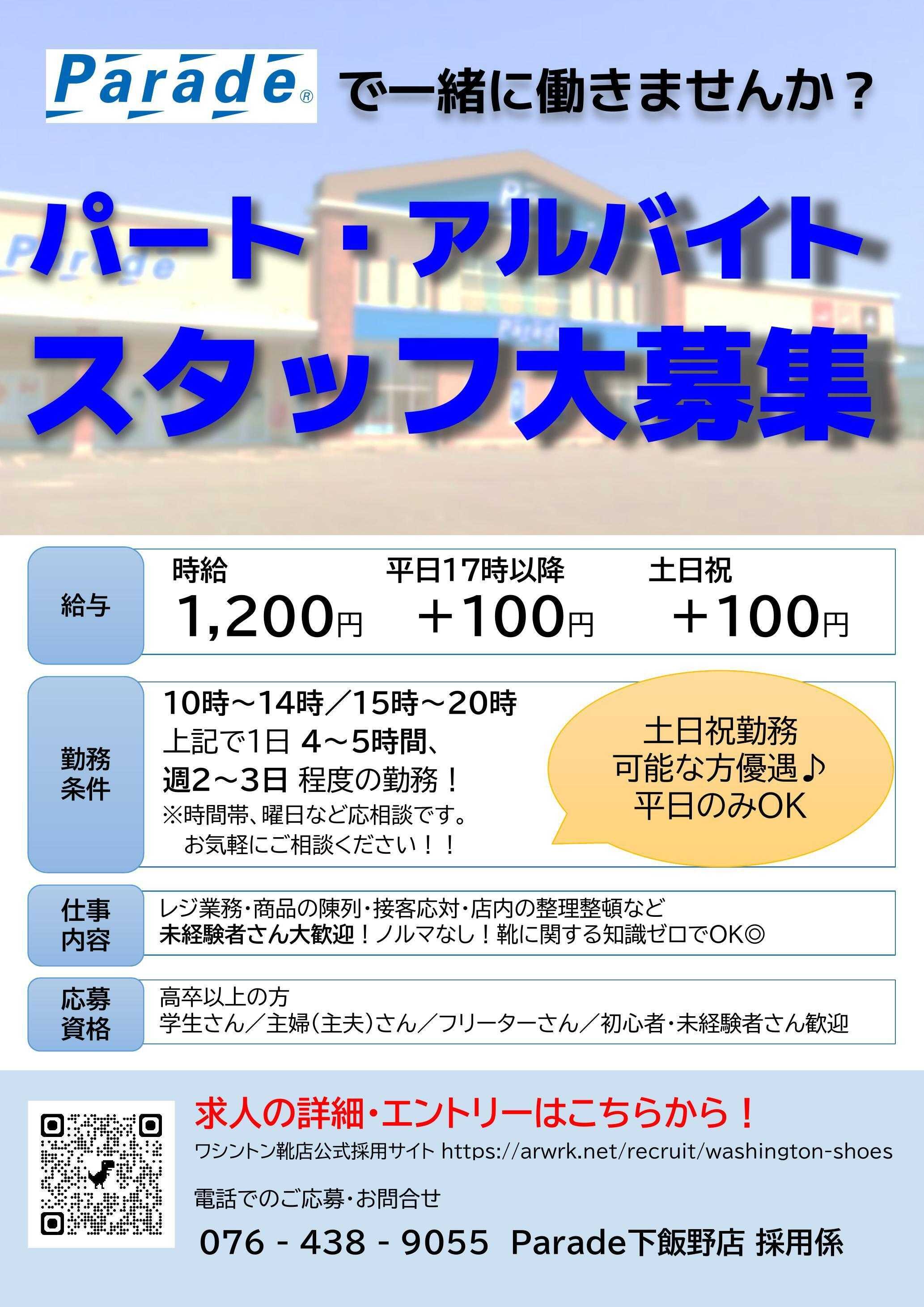 Parade 【スタッフ募集】Parade下飯野店で一緒に働きませんか？