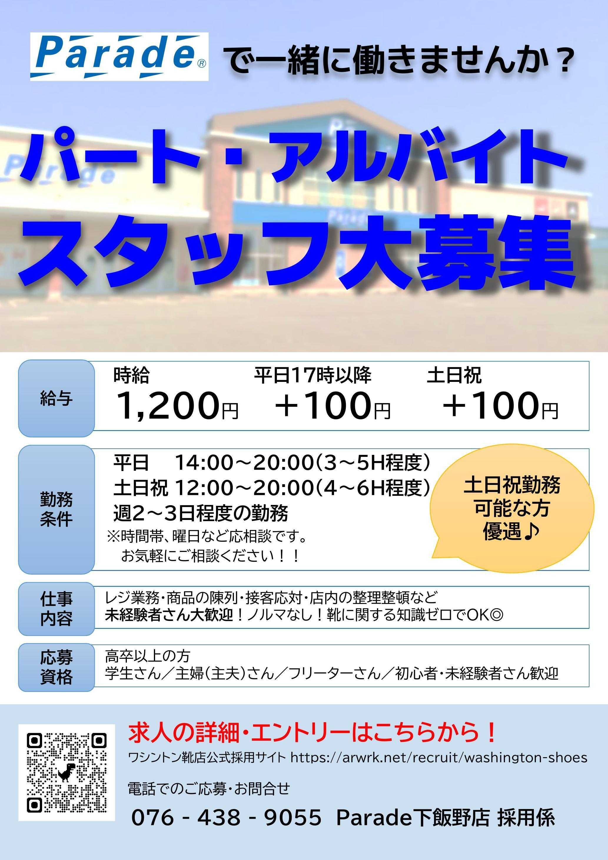 Parade 【スタッフ募集】Parade下飯野店で一緒に働きませんか？