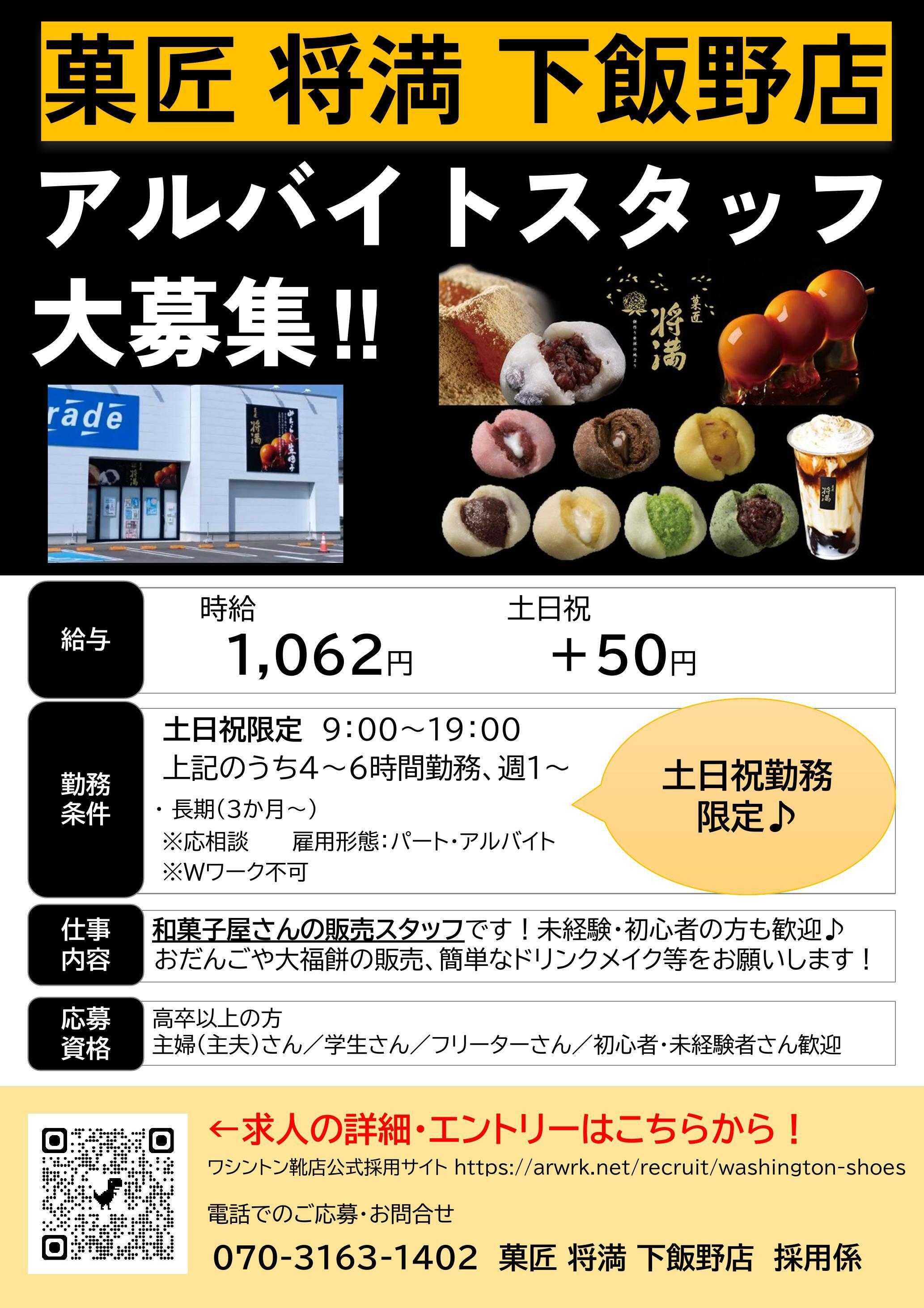 Parade 【スタッフ募集】菓匠将満下飯野店で働きませんか？