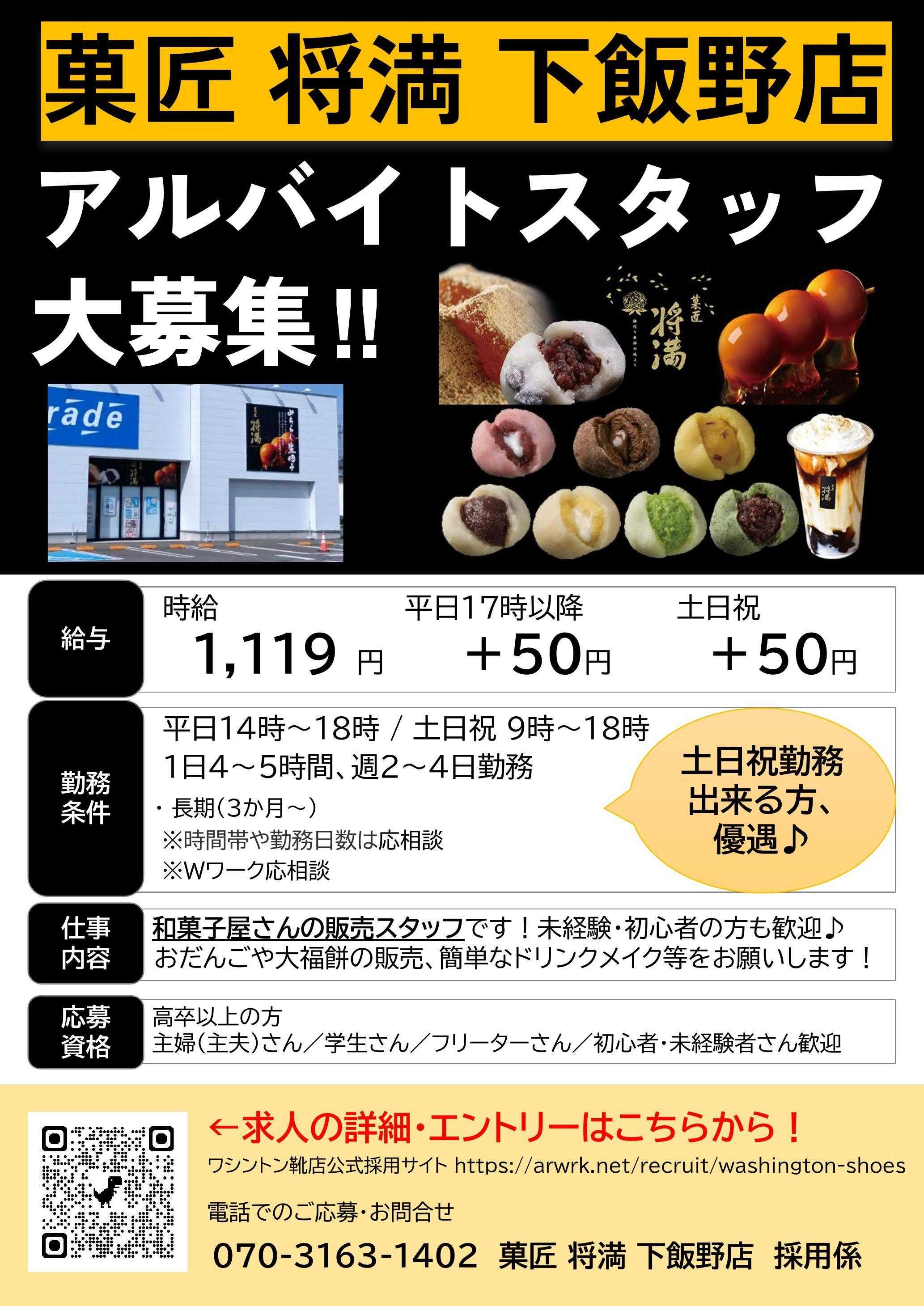 Parade 【スタッフ募集】菓匠将満下飯野店で働きませんか？