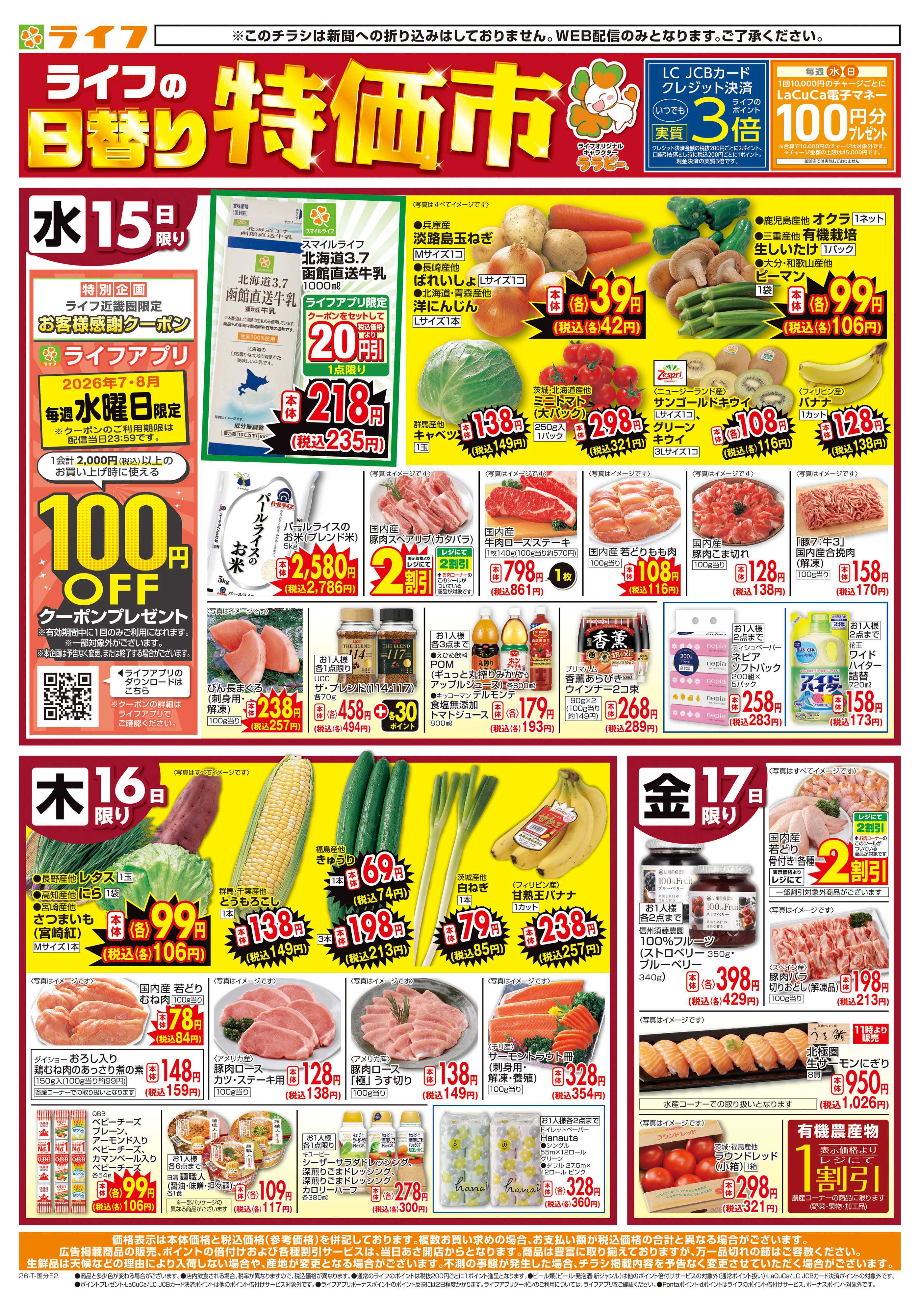 ライフ ライフの日替りお得市
