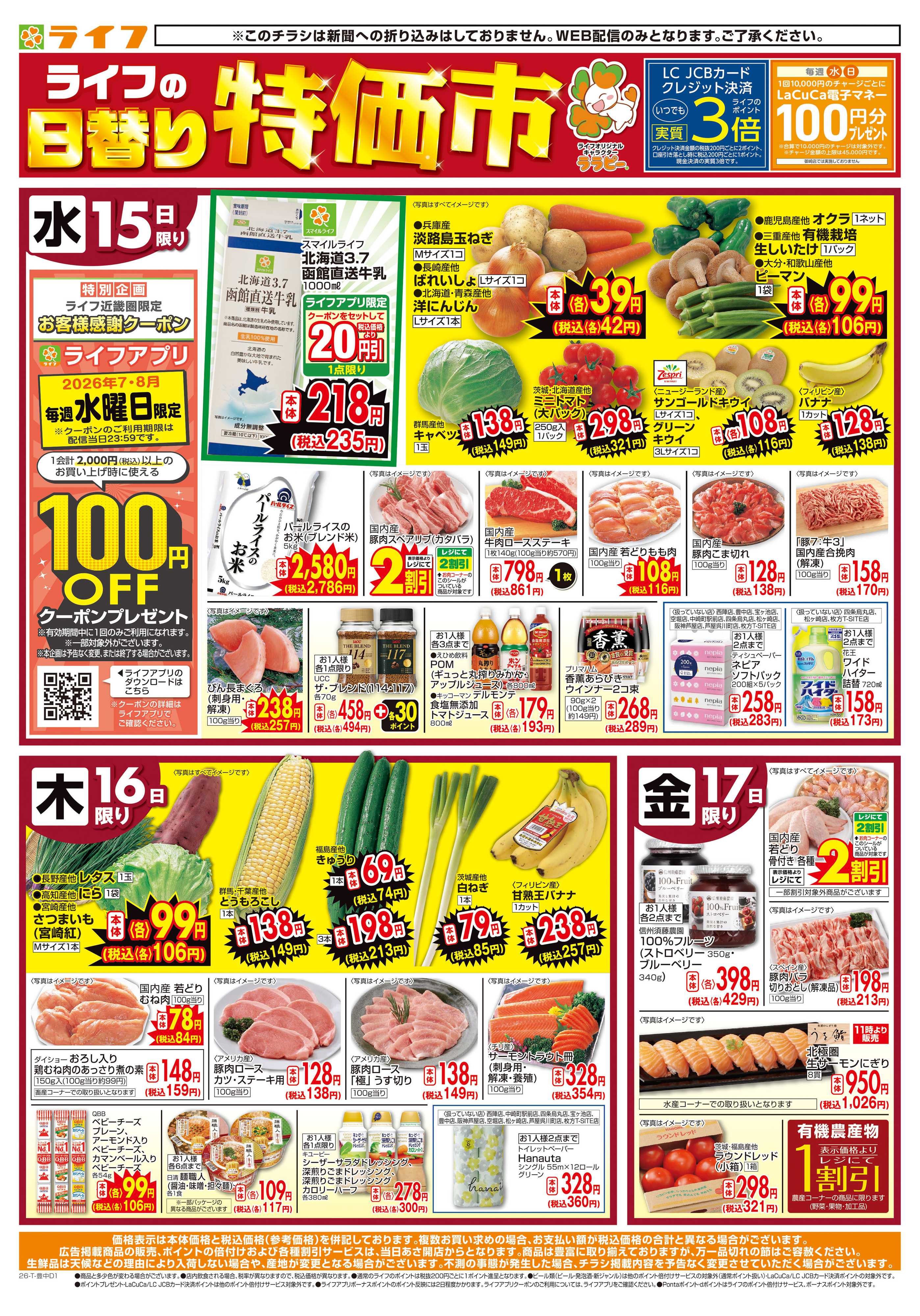 ライフ ライフの日替りお得市