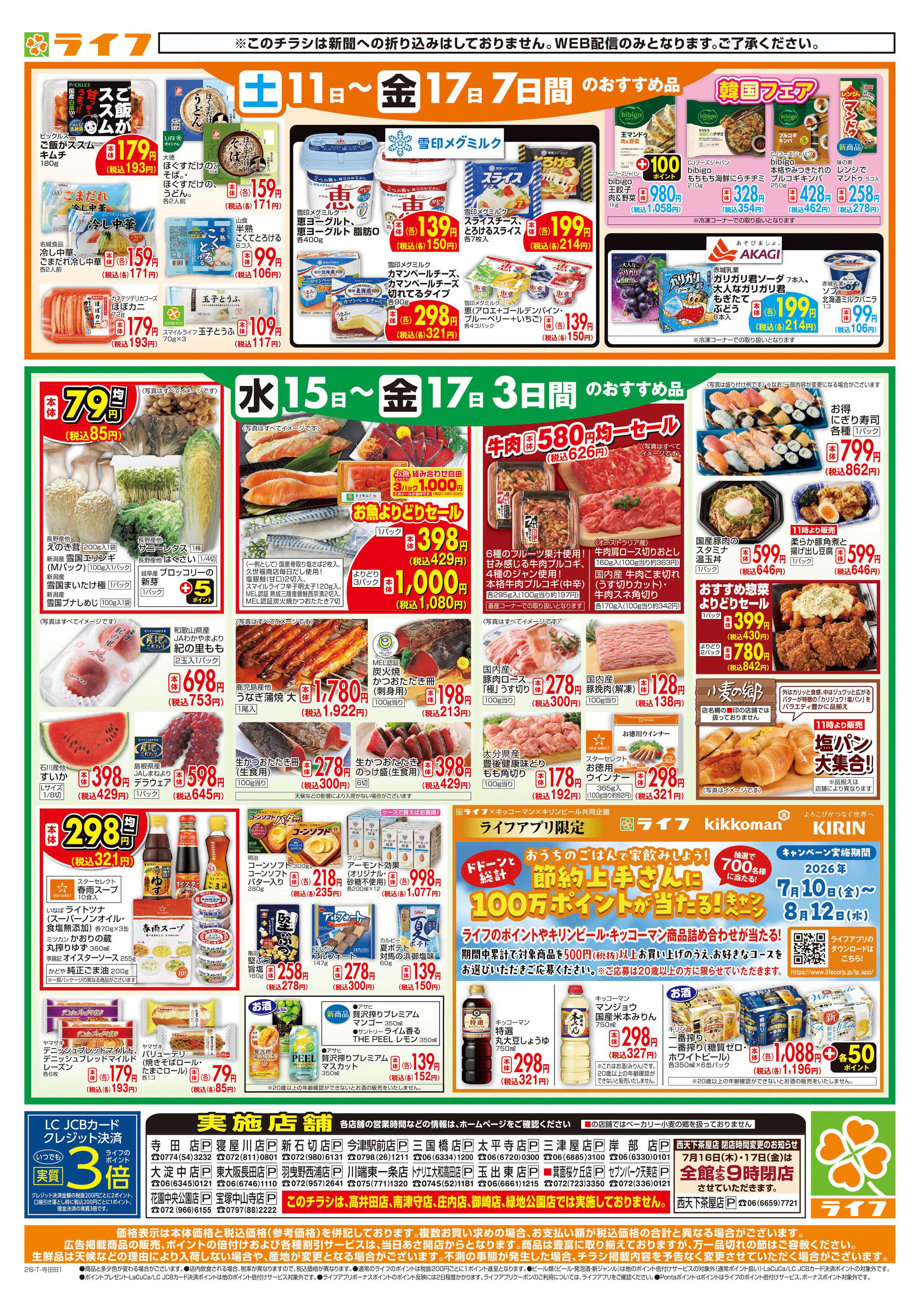 ライフ ライフの日替りお得市