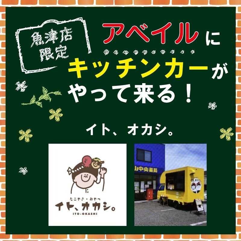 アベイル 【アベイル魚津店 限定！】キッチンカーがやって来る！