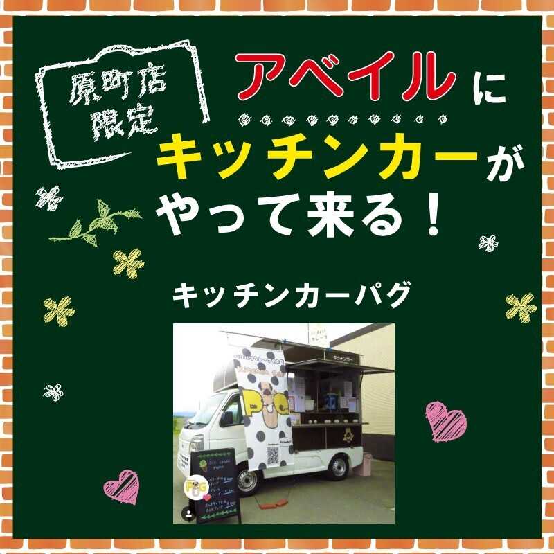 アベイル 【アベイル原町店 限定！】キッチンカーがやって来る！