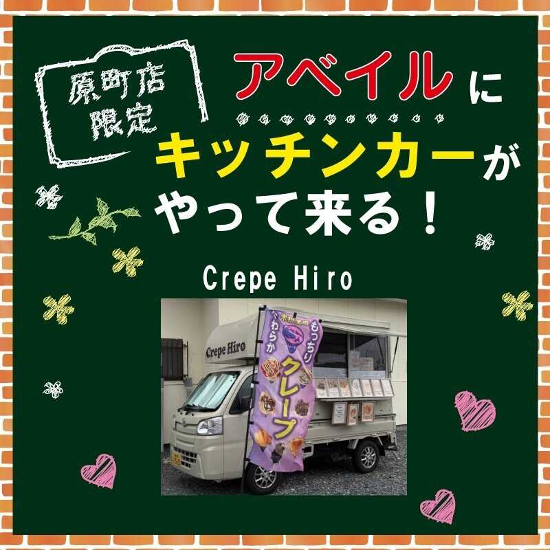 アベイル 【アベイル原町店 限定！】キッチンカーがやって来る！