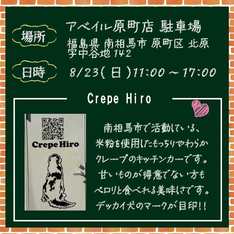 アベイル 【アベイル原町店 限定！】キッチンカーがやって来る！