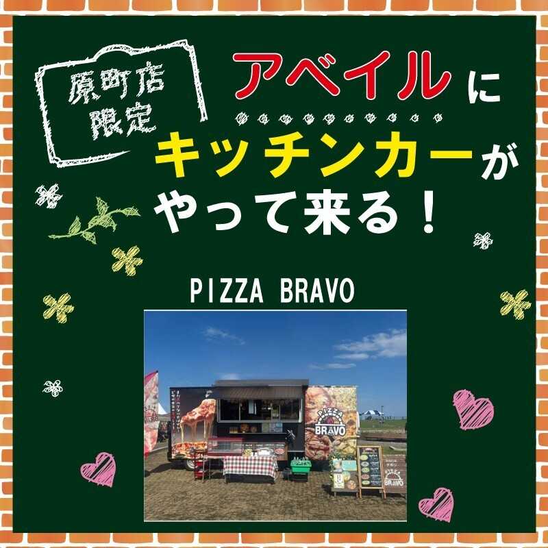 アベイル 【アベイル原町店 限定！】キッチンカーがやって来る！