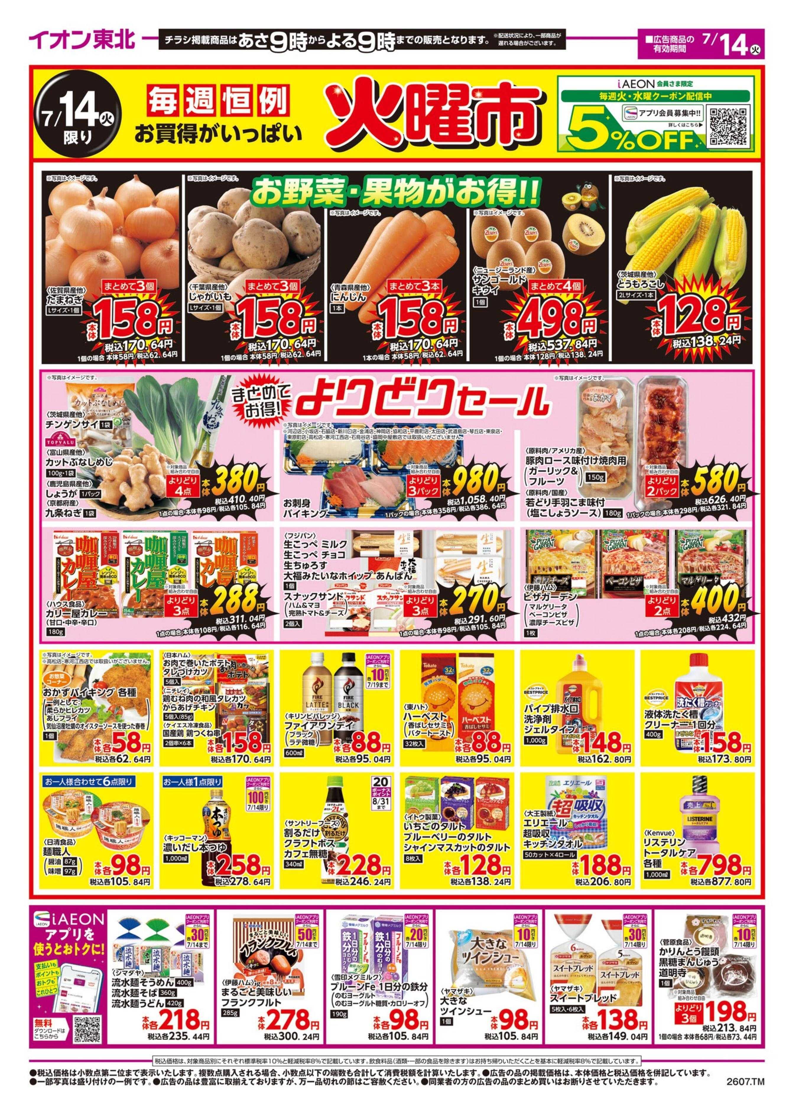 マックスバリュ 火曜市