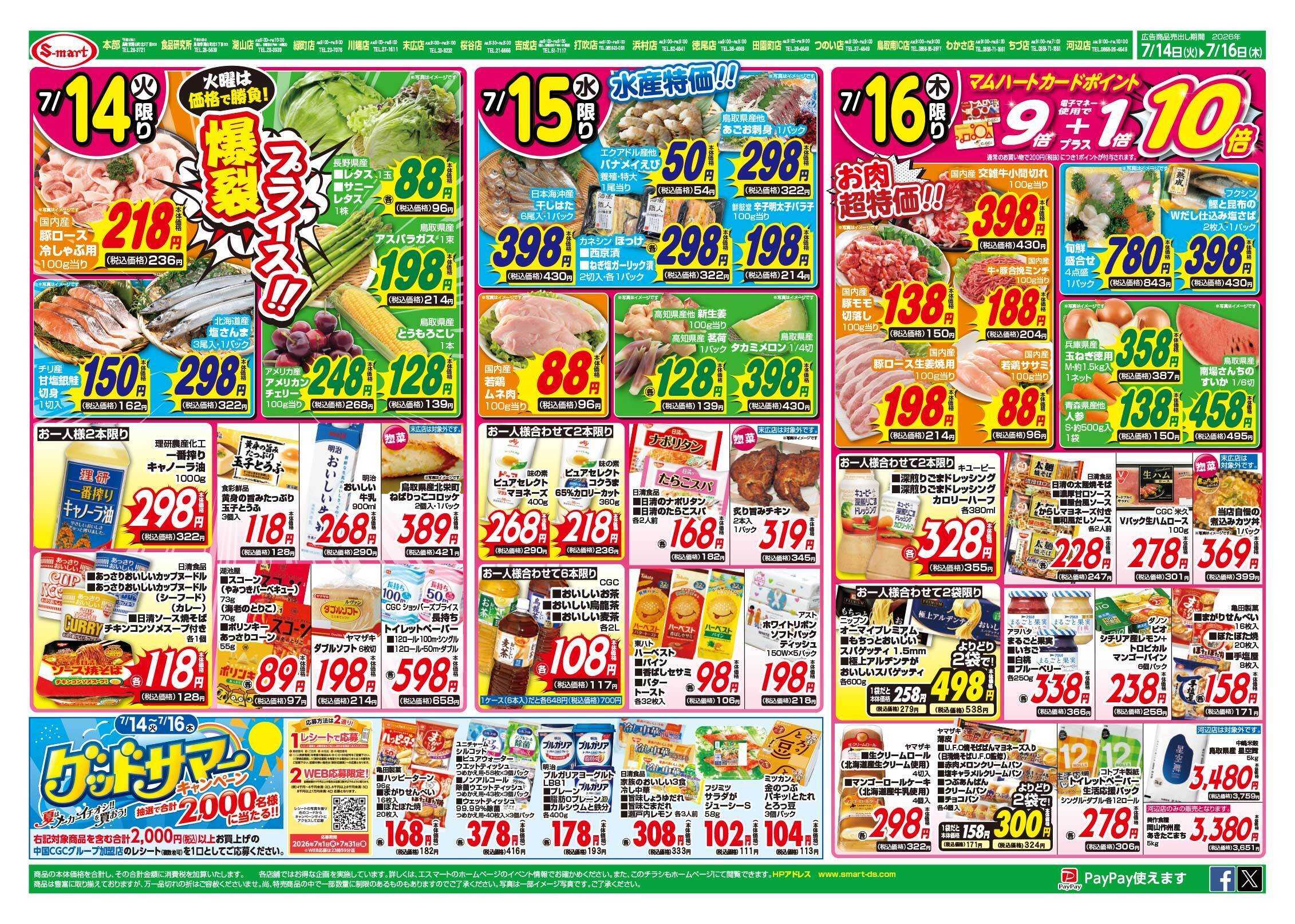 エスマート 夏バテ防止にガッツリ！パワー！スタミナメニュー