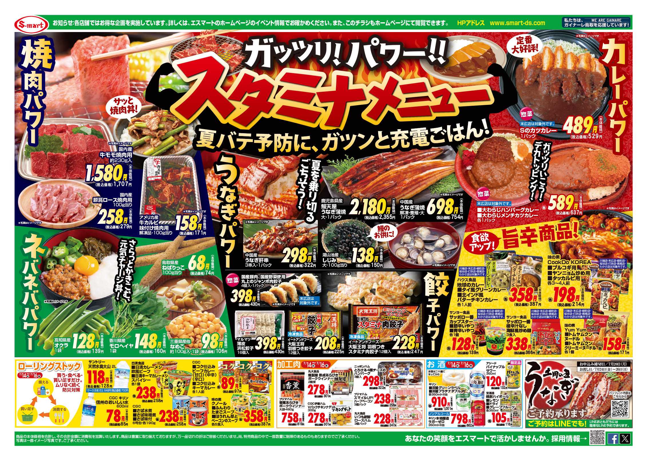 エスマート 夏バテ防止にガッツリ！パワー！スタミナメニュー