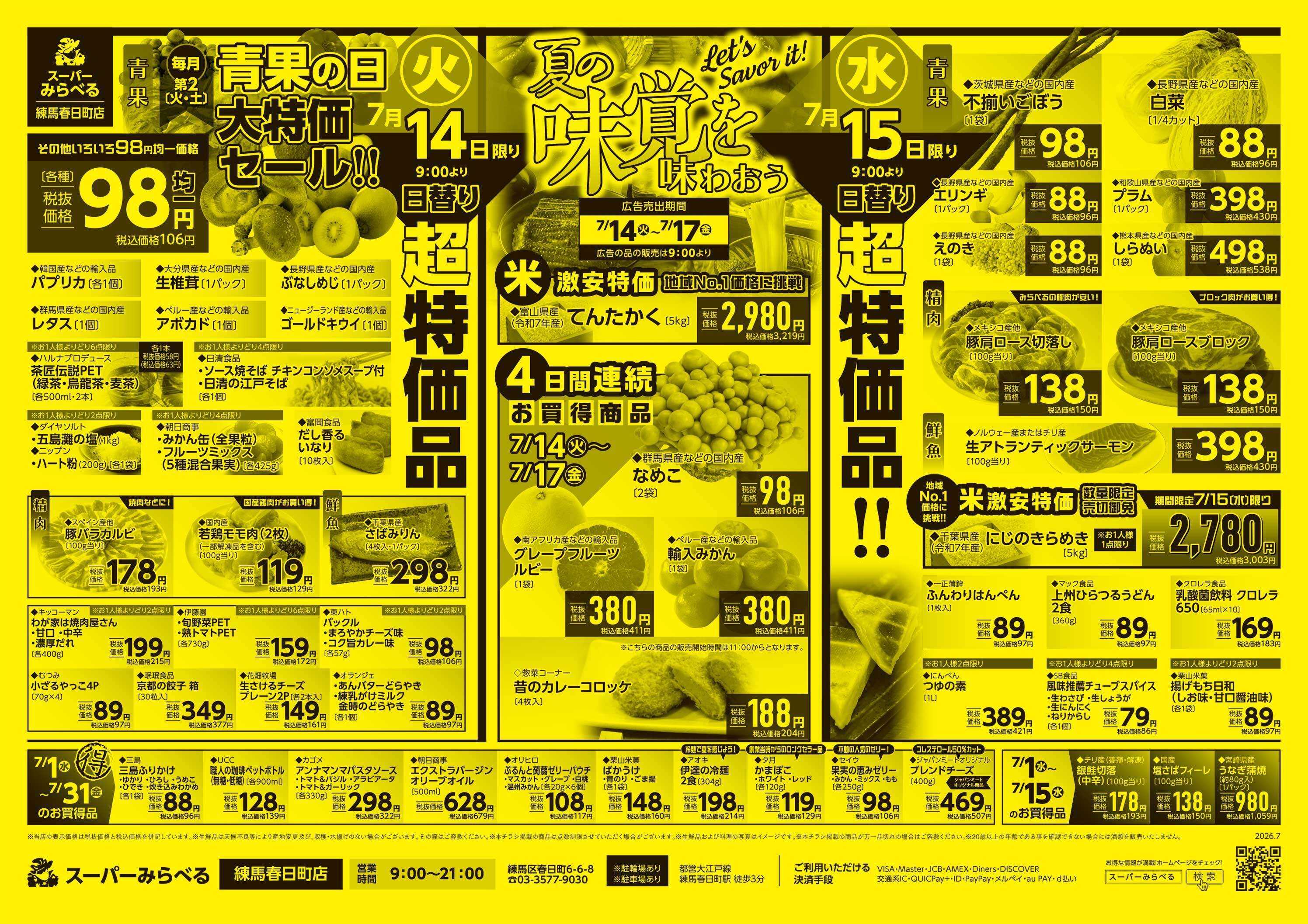 スーパーみらべる 7/14～7/17販売分