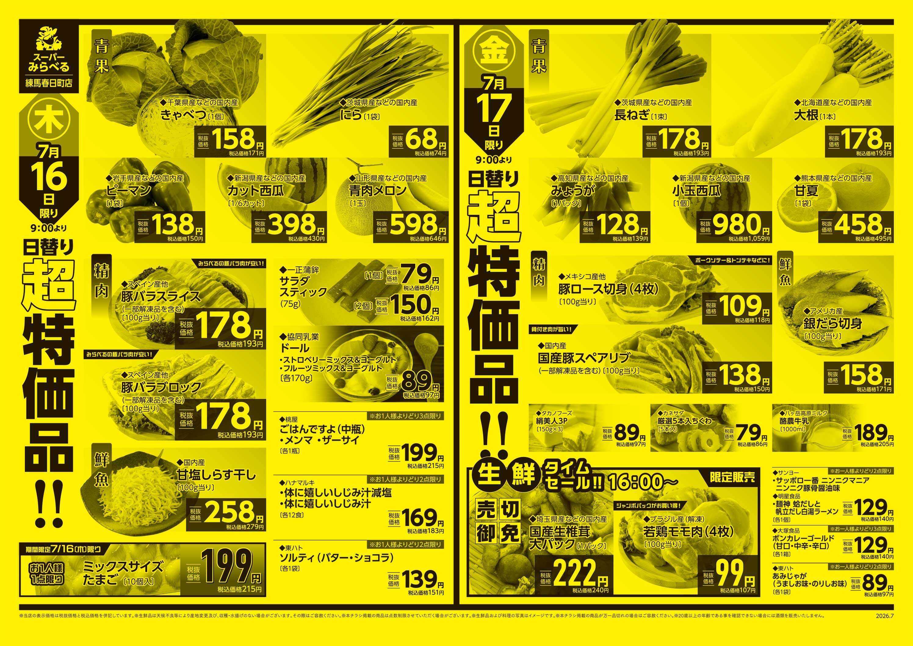 スーパーみらべる 7/14～7/17販売分