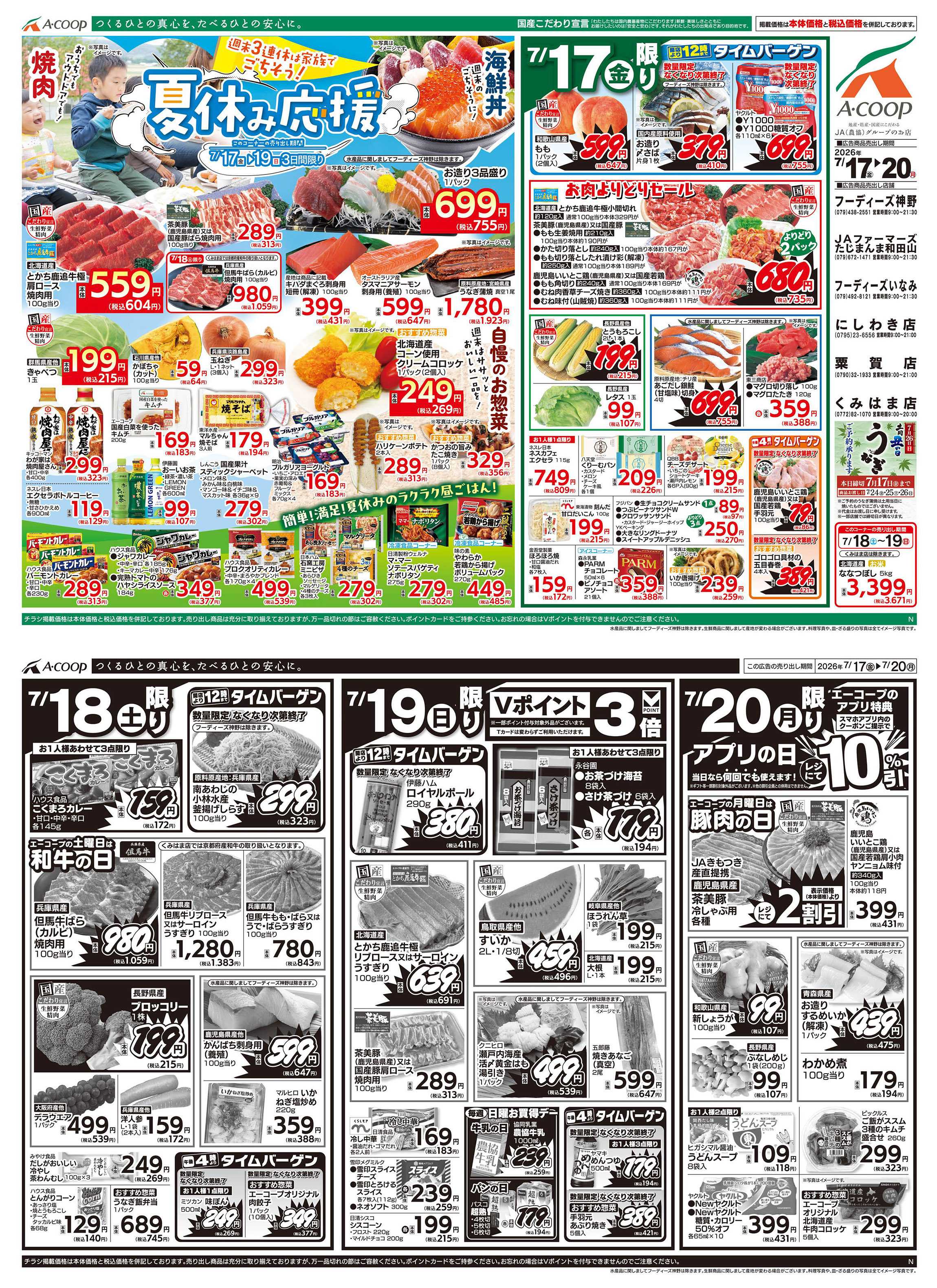 JA全農Aコープ 近畿・東海エリア 夏休み応援企画