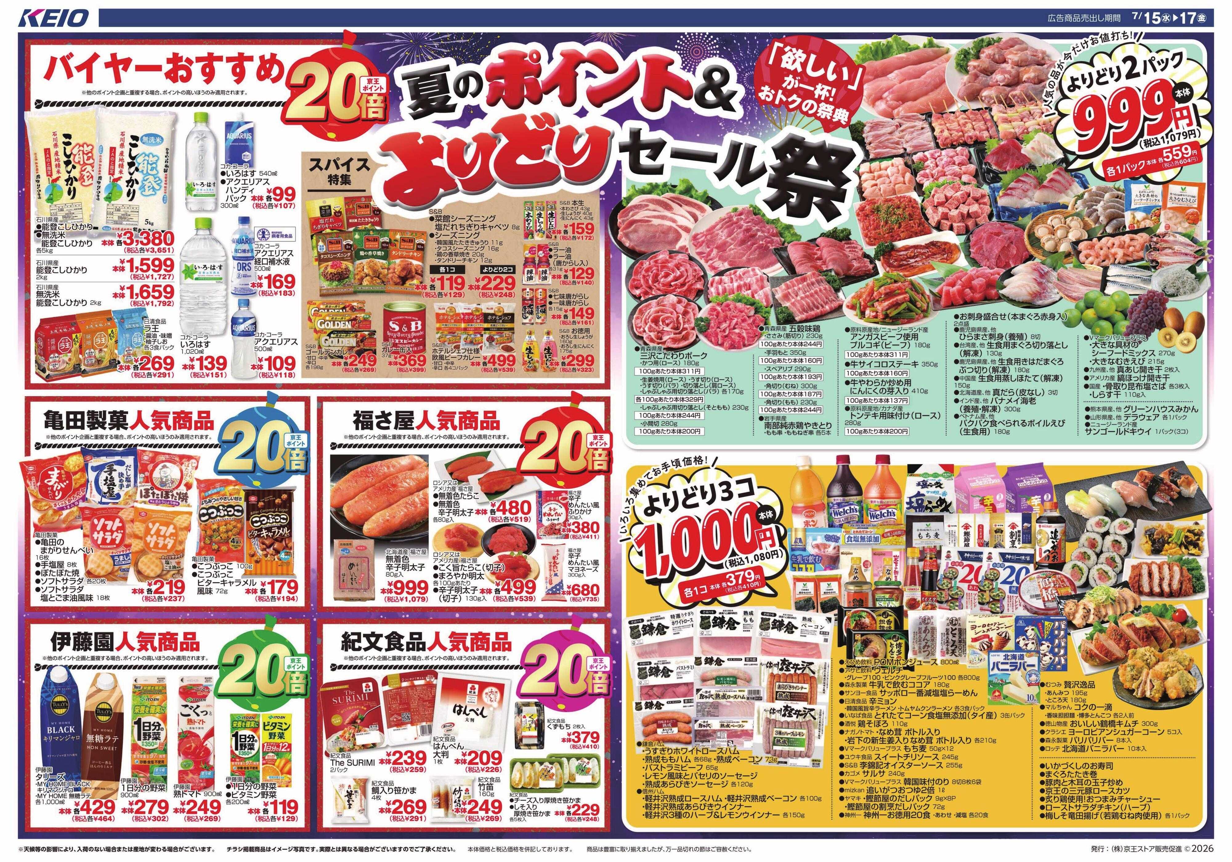 京王ストア 7/15(水)～17(金)：ポイント＆よりどりセール祭