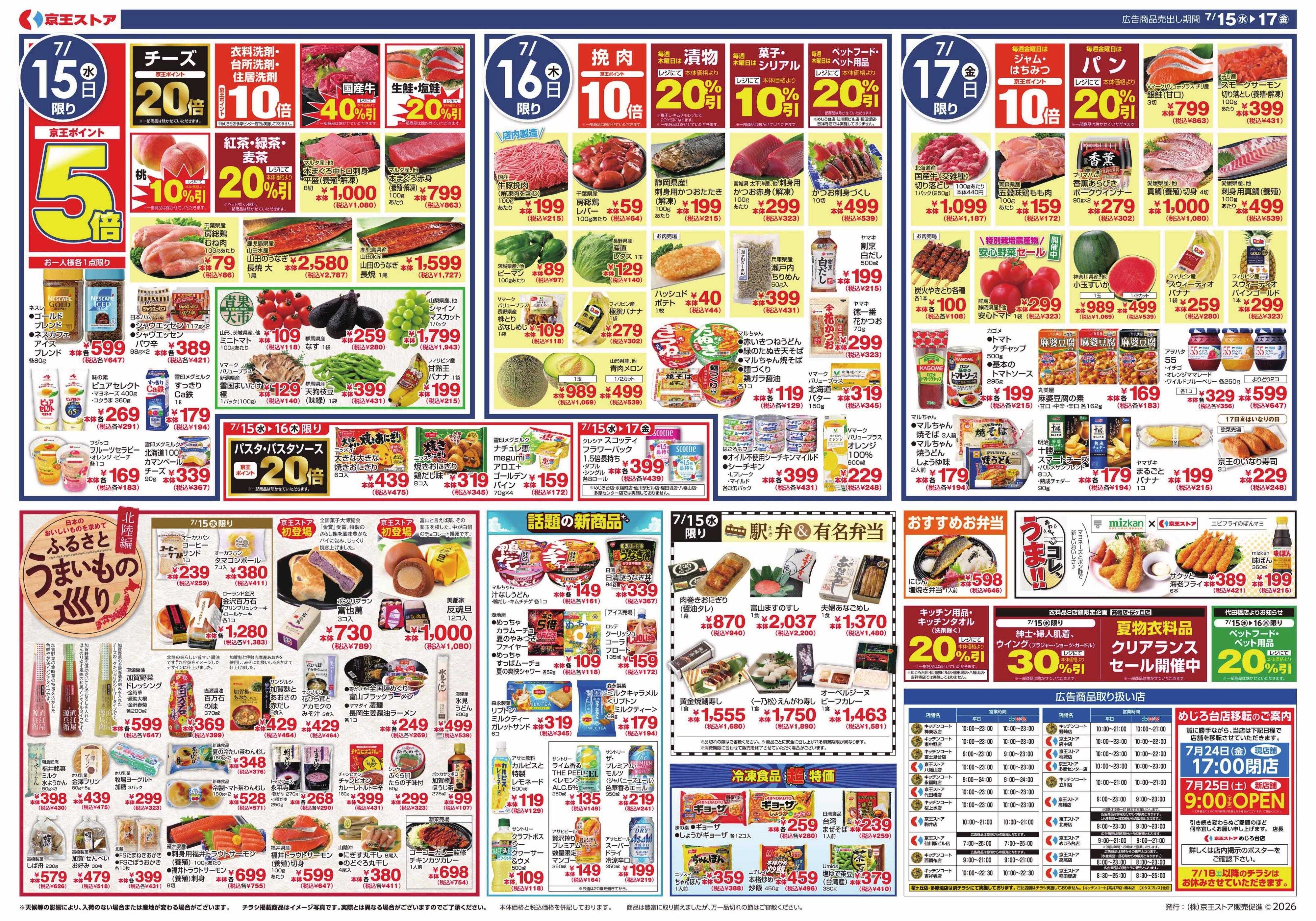 京王ストア 7/15(水)～17(金)：ポイント＆よりどりセール祭
