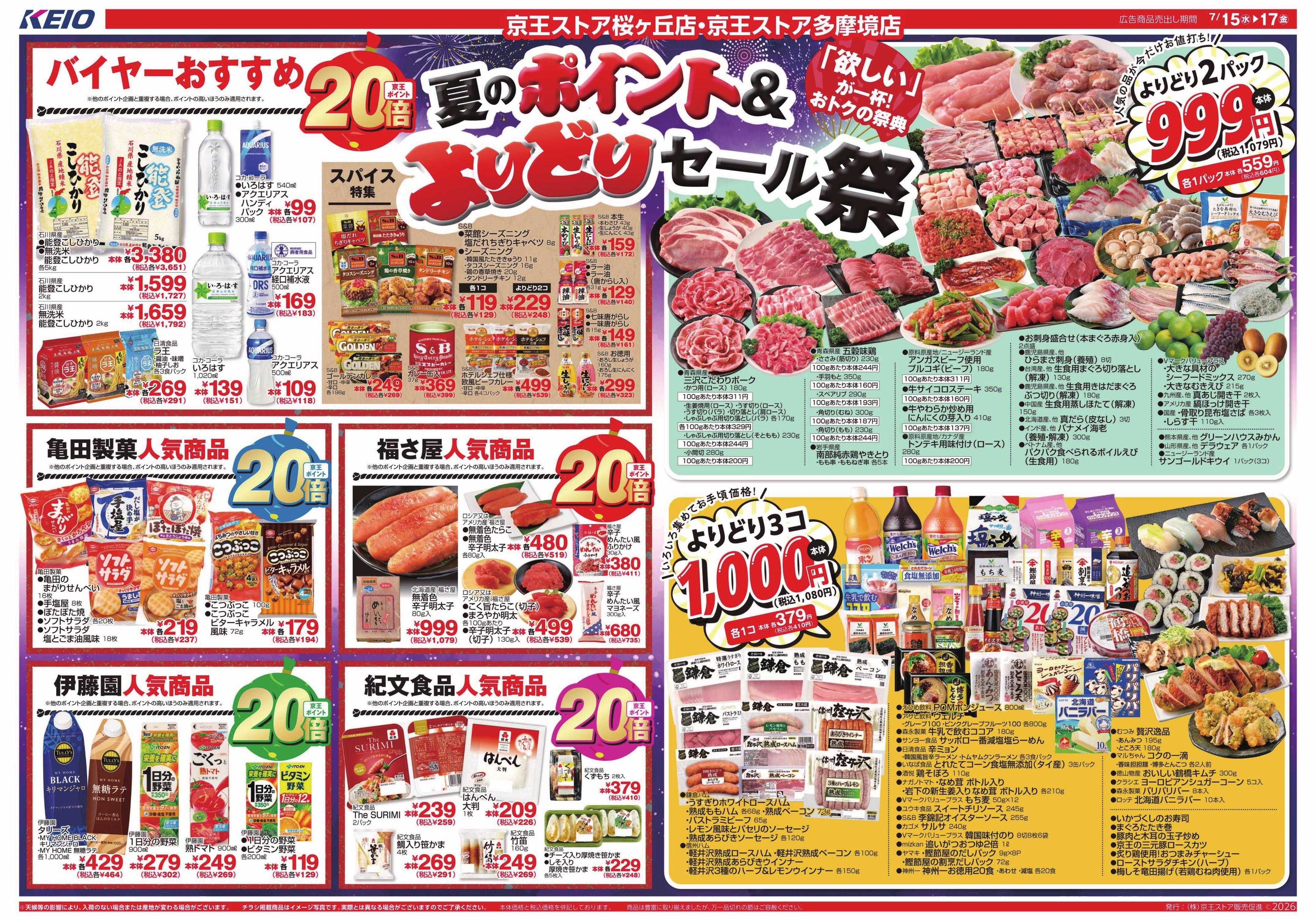 京王ストア 7/15(水)～17(金)：ポイント＆よりどりセール祭