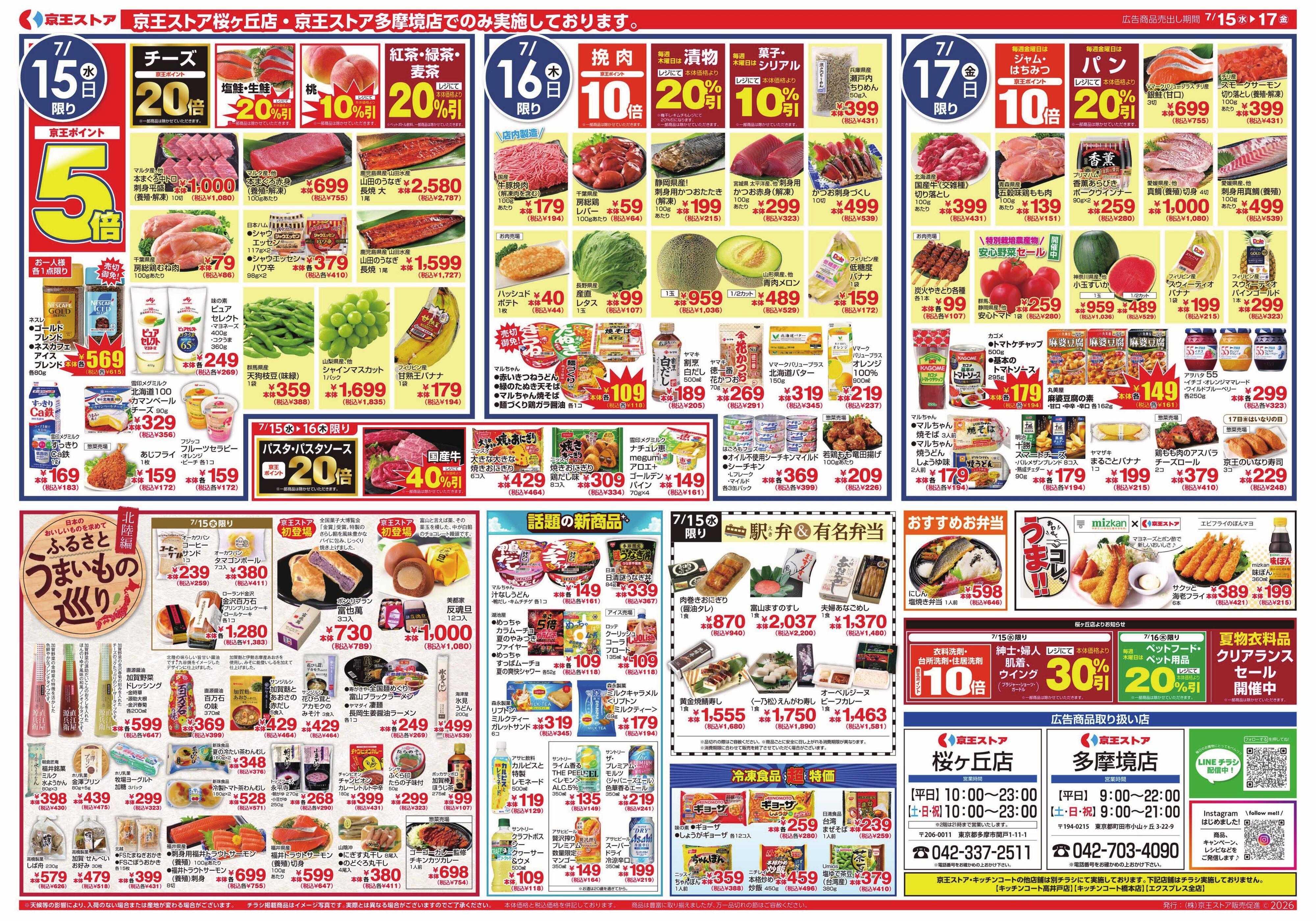 京王ストア 7/15(水)～17(金)：ポイント＆よりどりセール祭