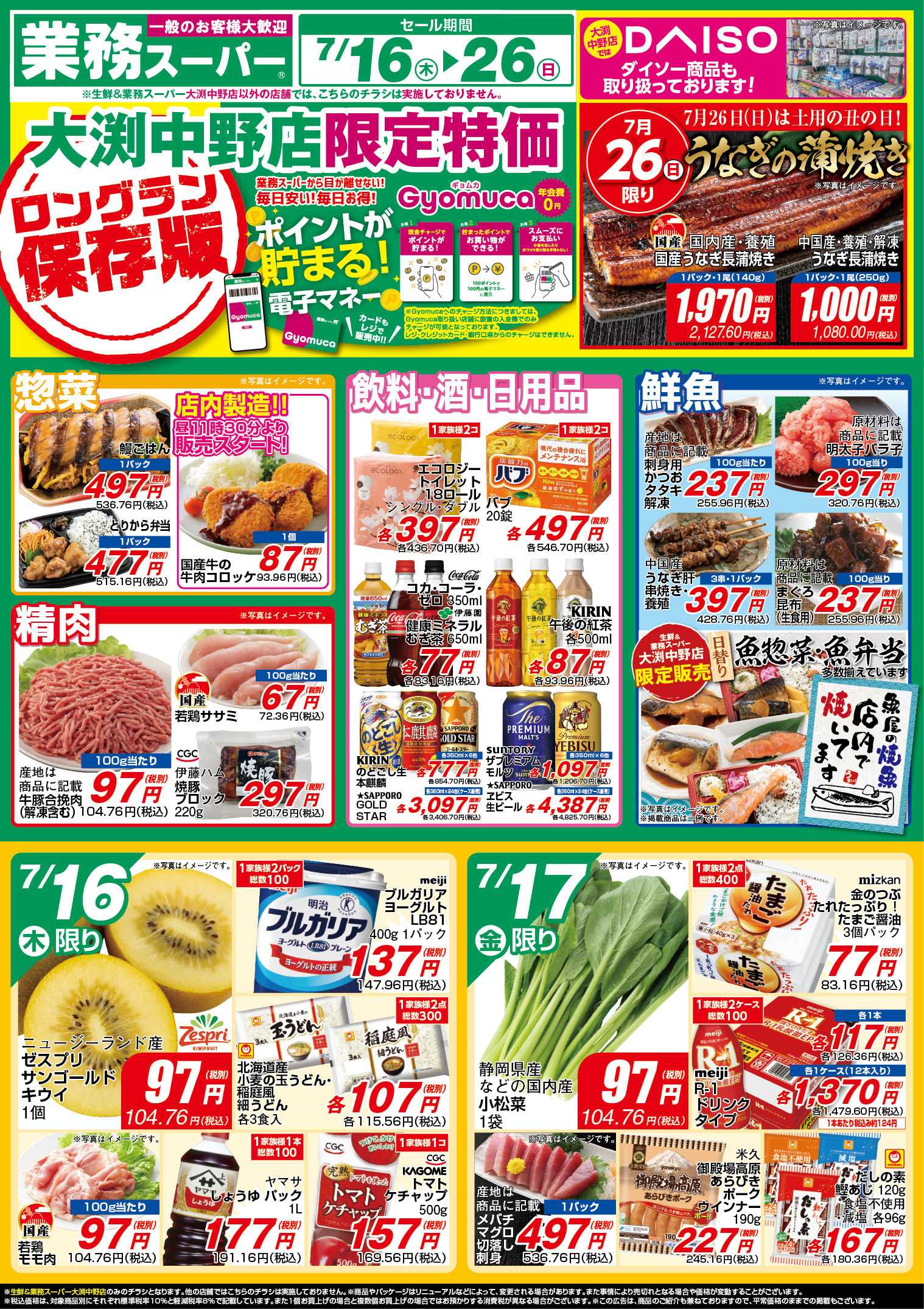 業務スーパー ESP_7.16-26_チラシ_A