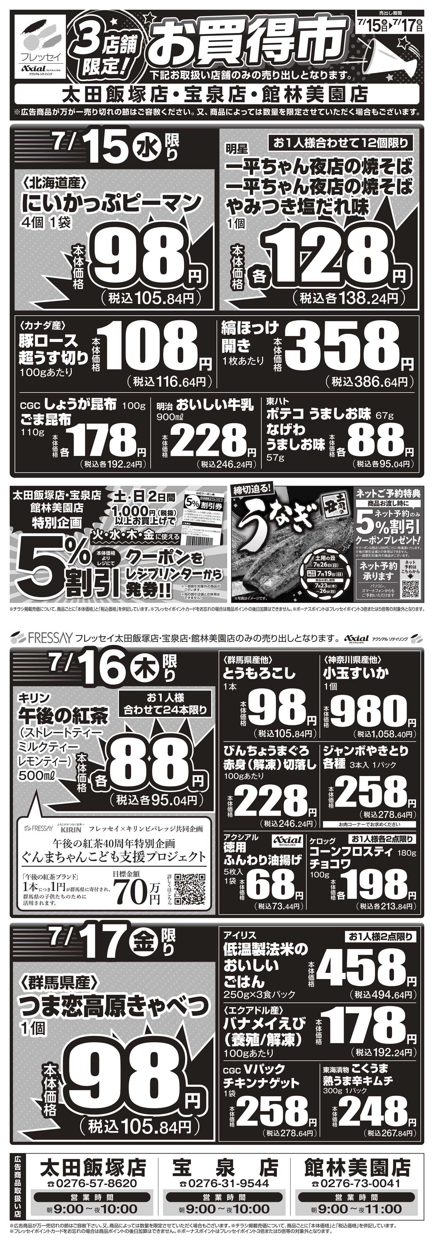 フレッセイ 店舗限定チラシ