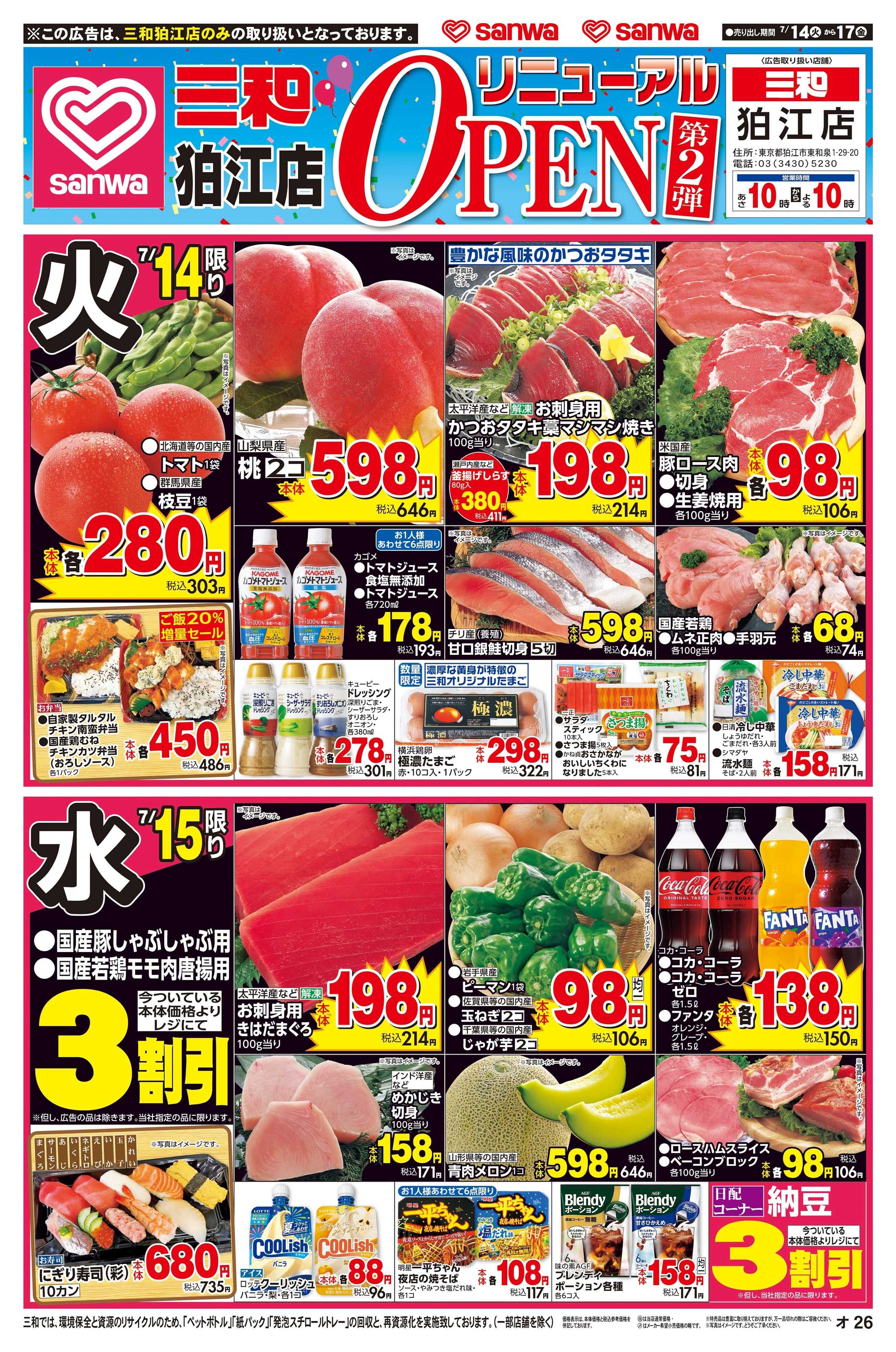 三和 7/14(火)～7/17(金)リニューアルOPEN第２弾