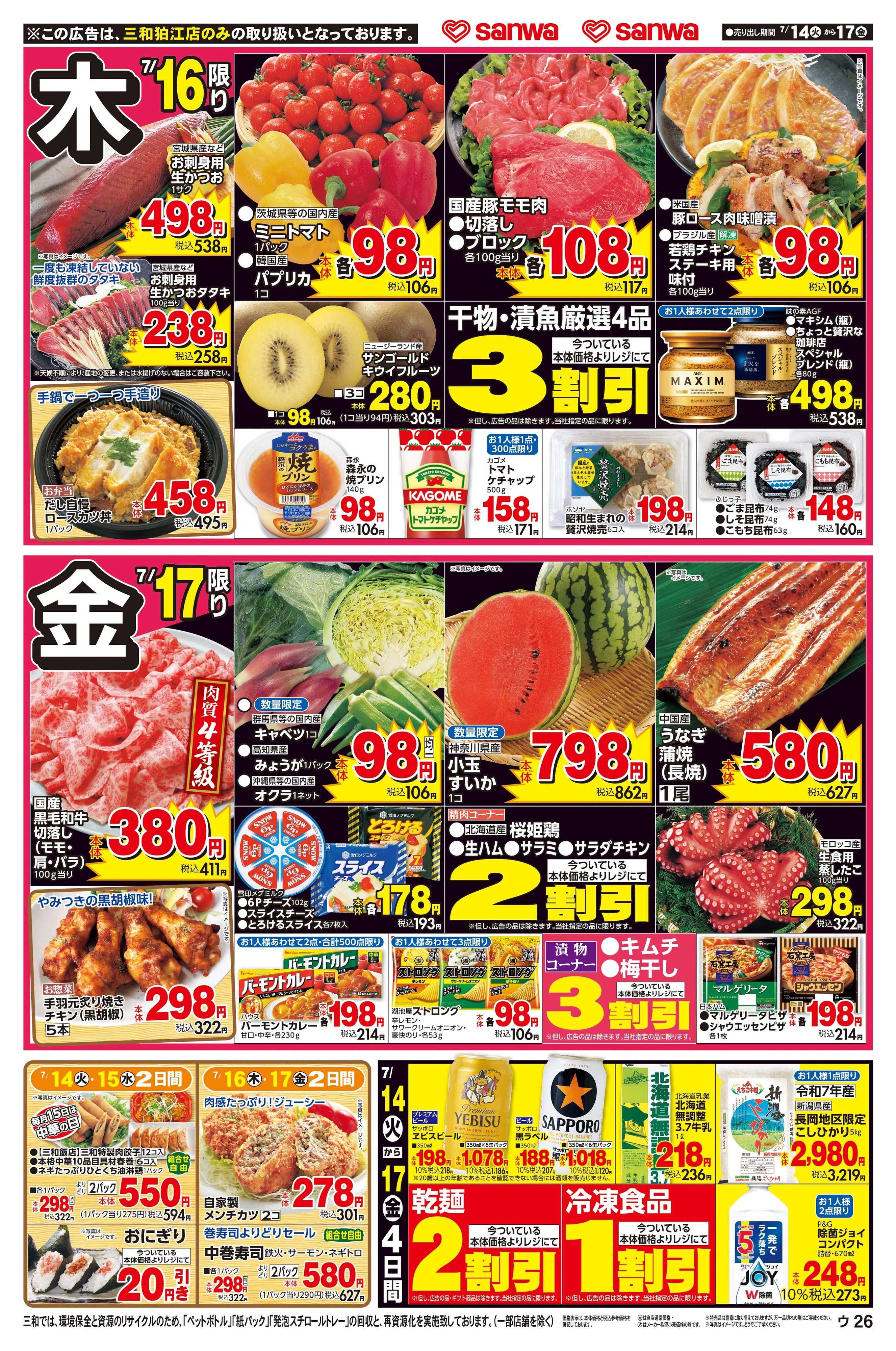 三和 7/14(火)～7/17(金)リニューアルOPEN第２弾