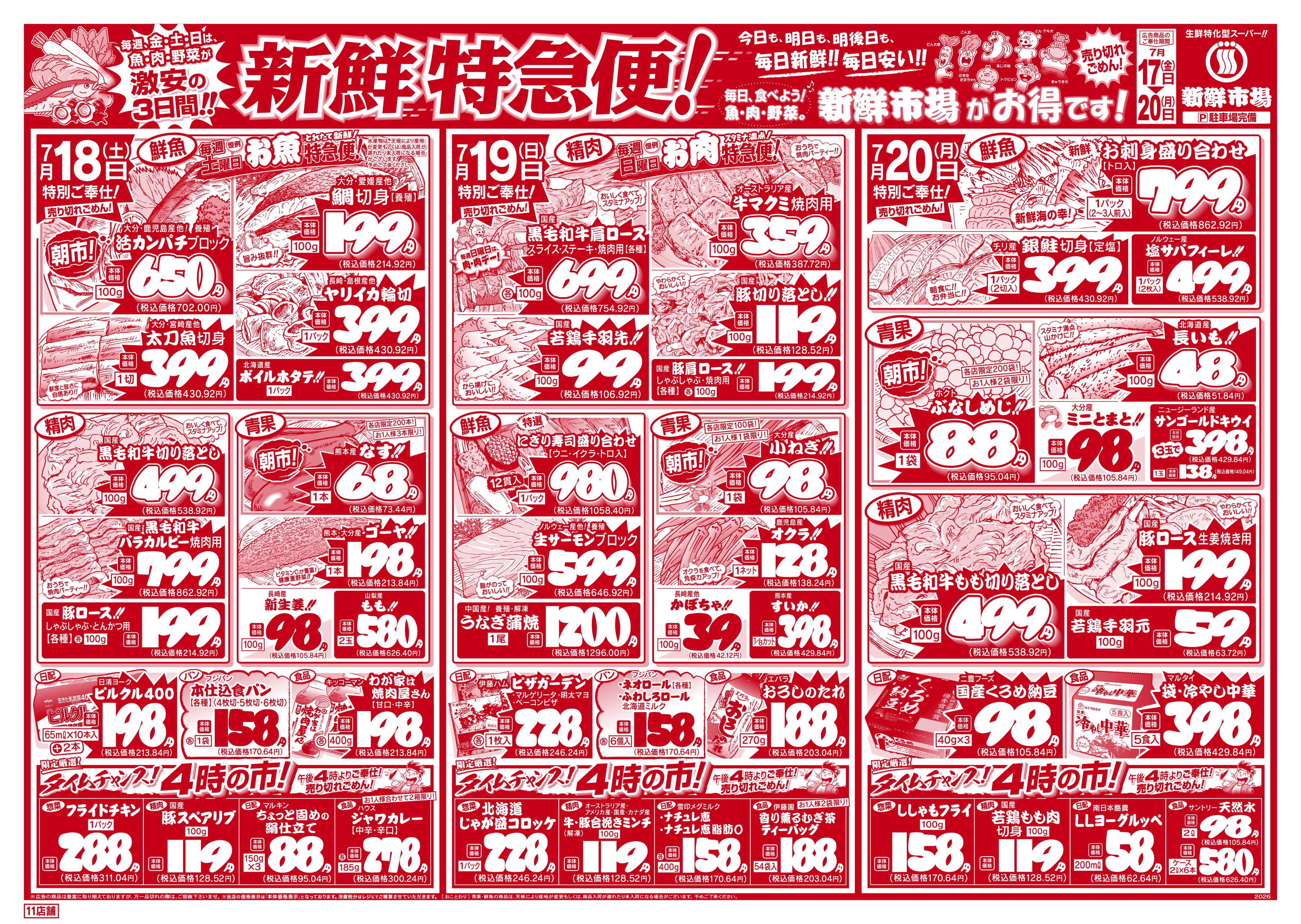 新鮮市場 S_26.0717_20新鮮特急便11店B4
