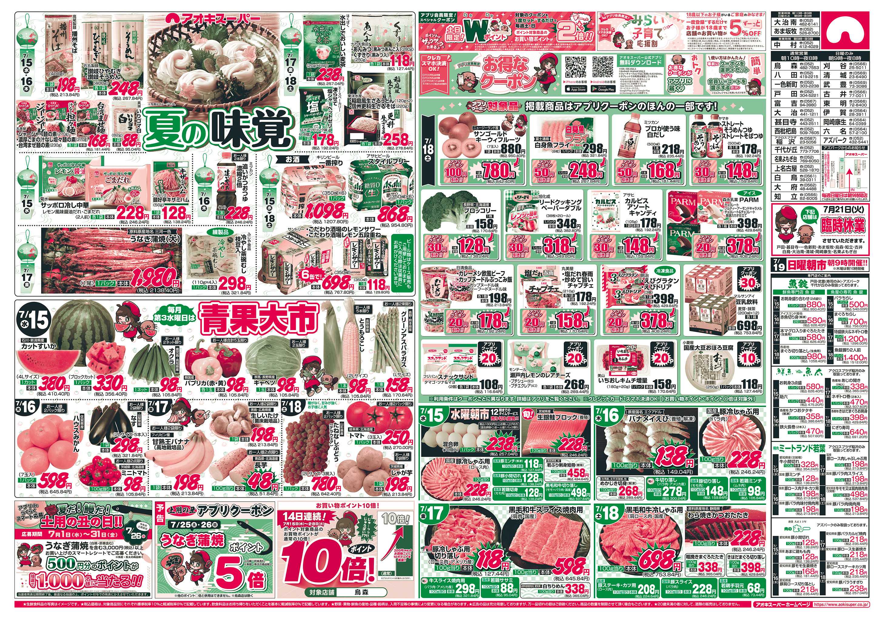 アオキスーパー 7月15日〜18日