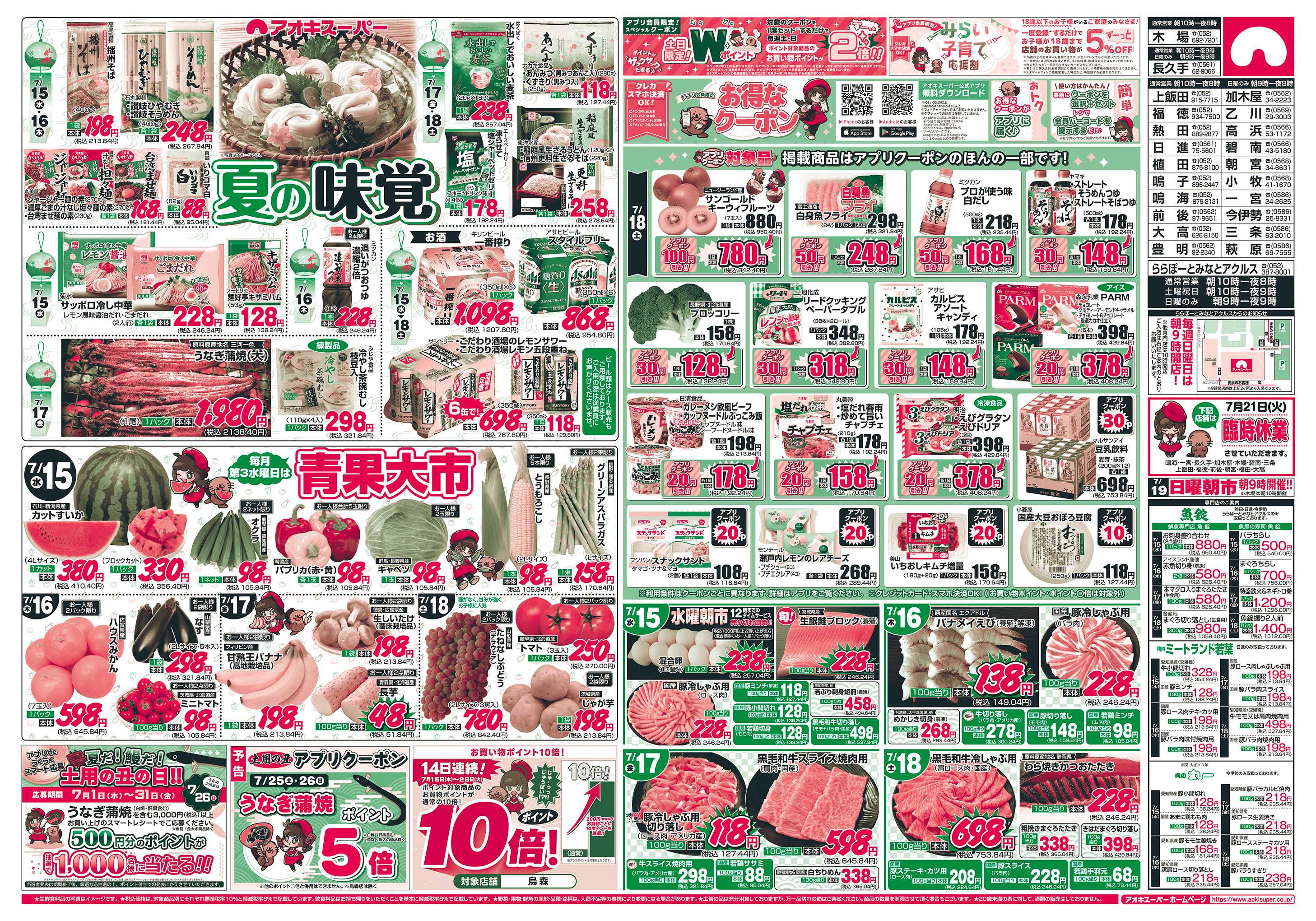 アオキスーパー 7月15日〜18日