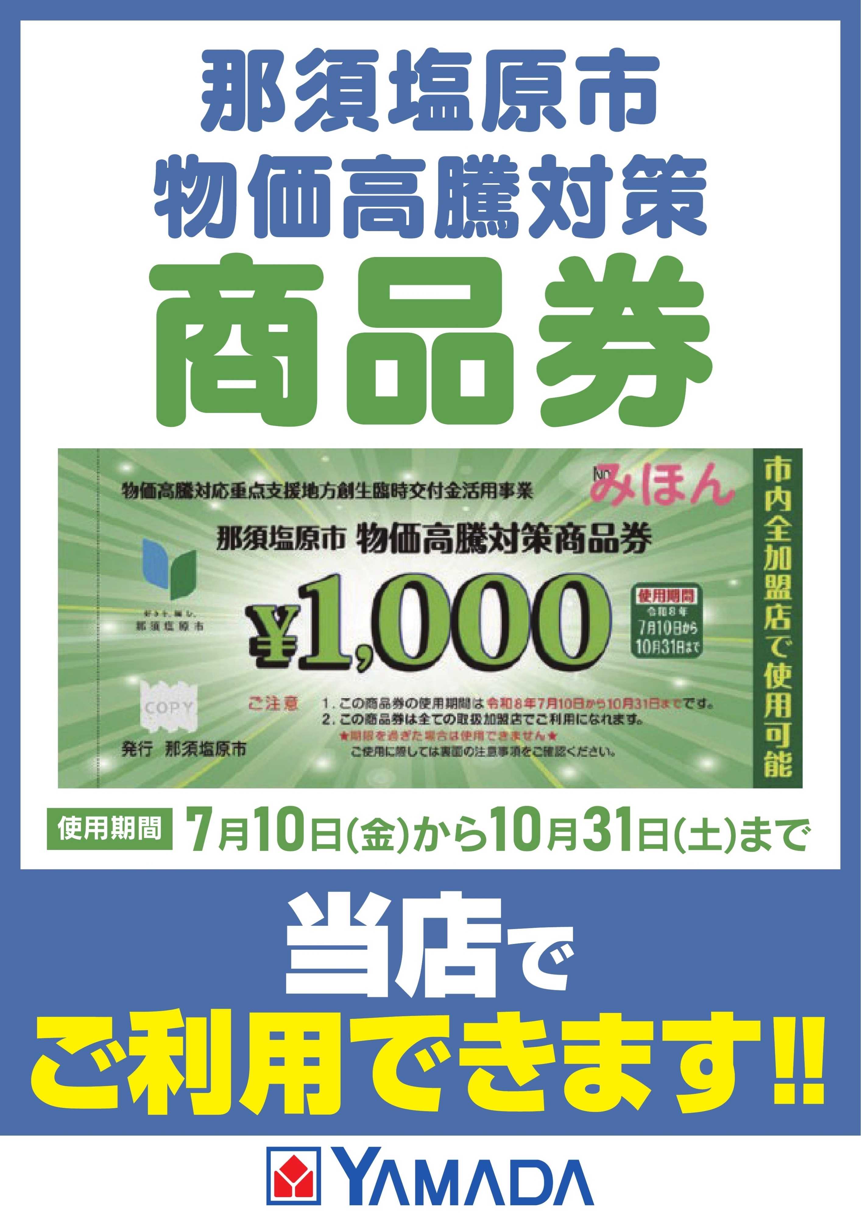 ヤマダデンキ 那須塩原市物価高騰対策商品券　ご利用できます