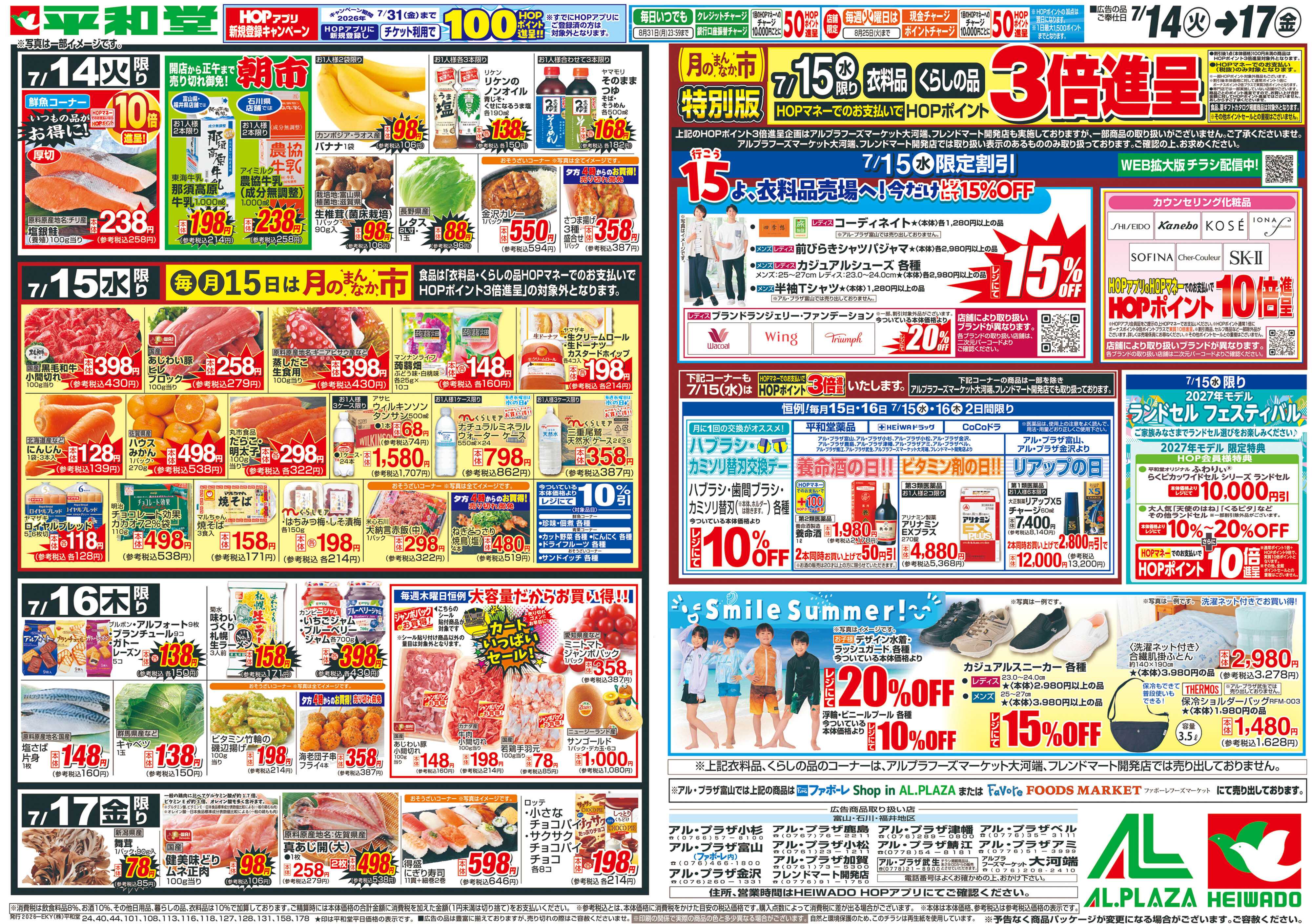 平和堂 7/14（火）～生鮮ピカ市【裏面】