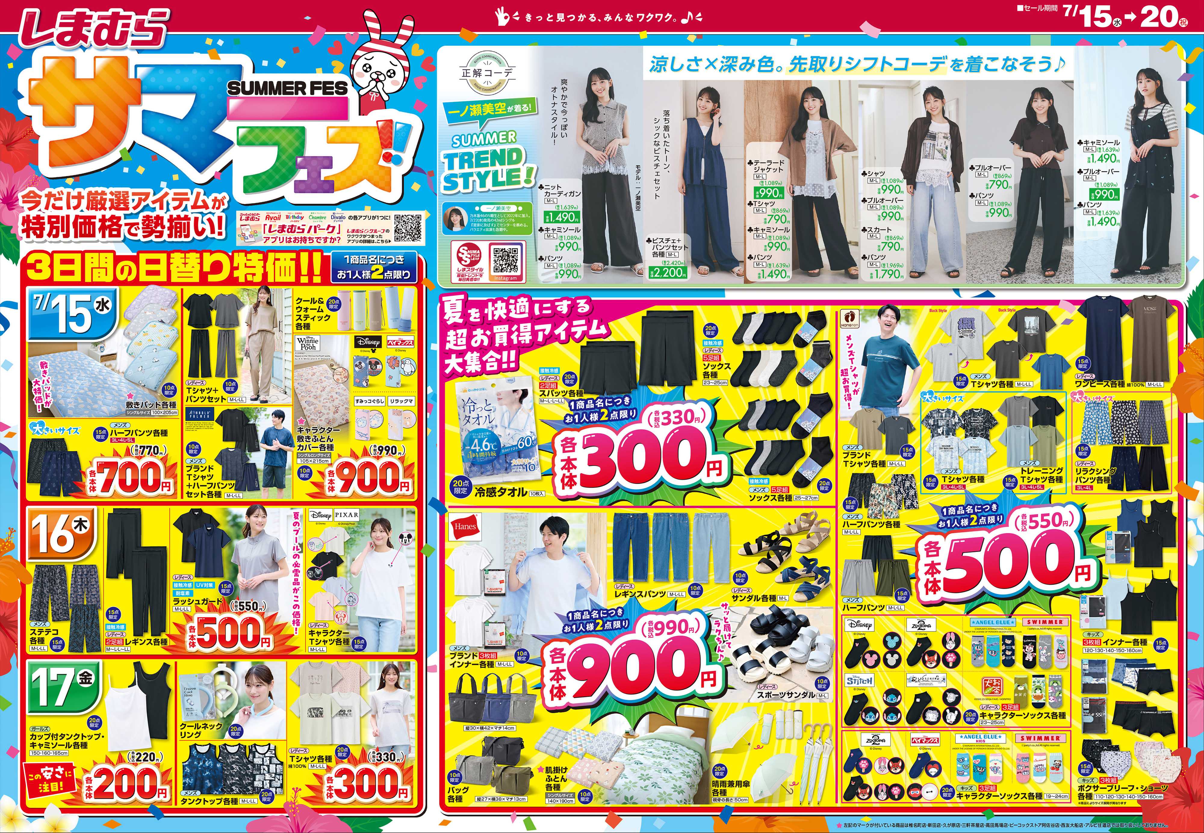 ファッションセンターしまむら しまむら サマーフェス！！ 今だけ厳選アイテムが特別価格で勢揃い！