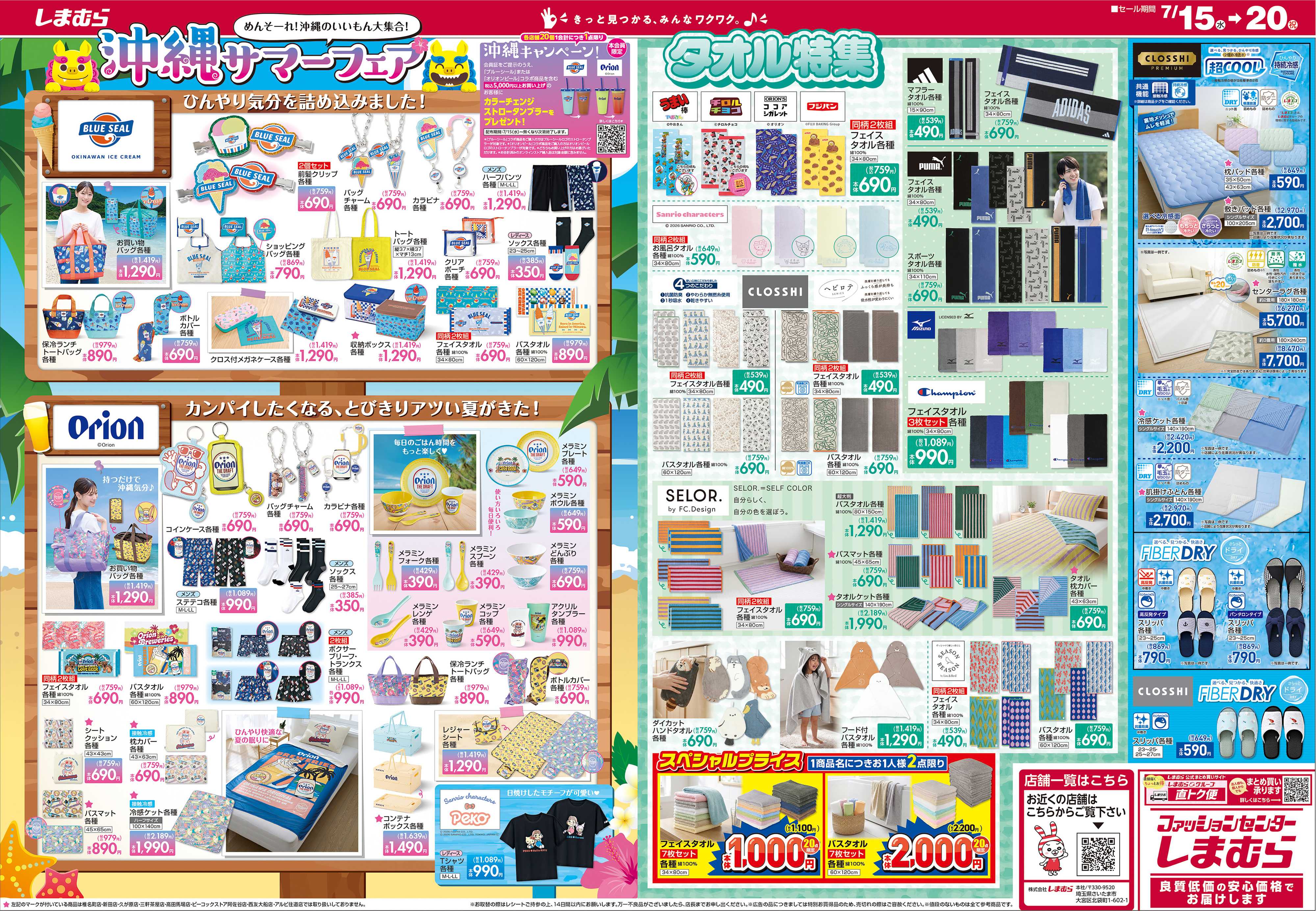 ファッションセンターしまむら しまむら サマーフェス！！ 今だけ厳選アイテムが特別価格で勢揃い！