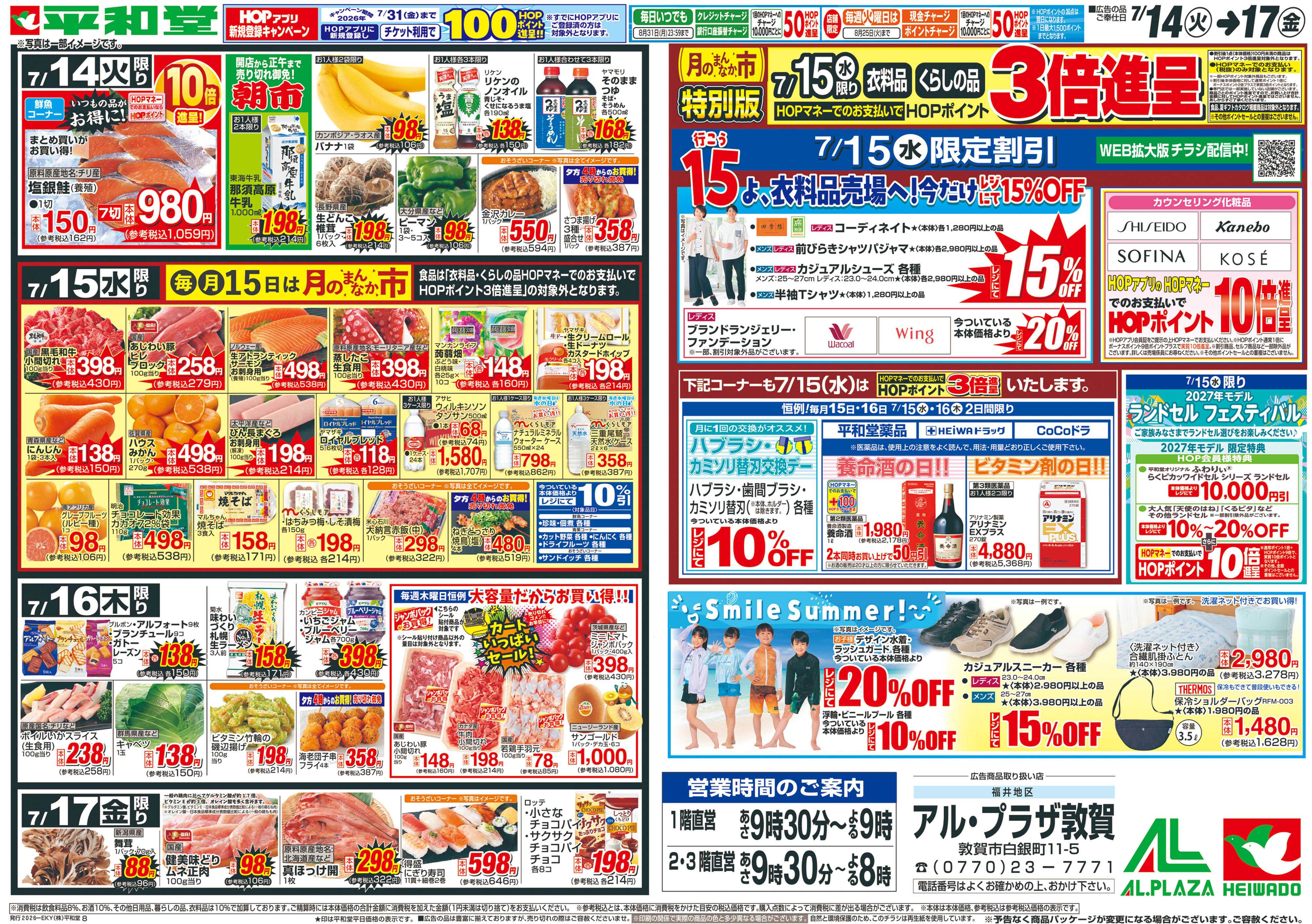 平和堂 7/14（火）～生鮮ピカ市【裏面】