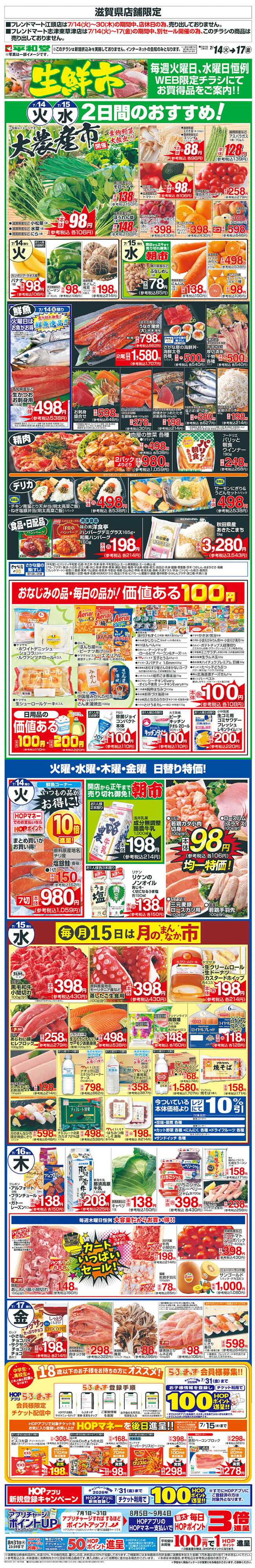 平和堂 WEB限定 7/14（火）～生鮮市