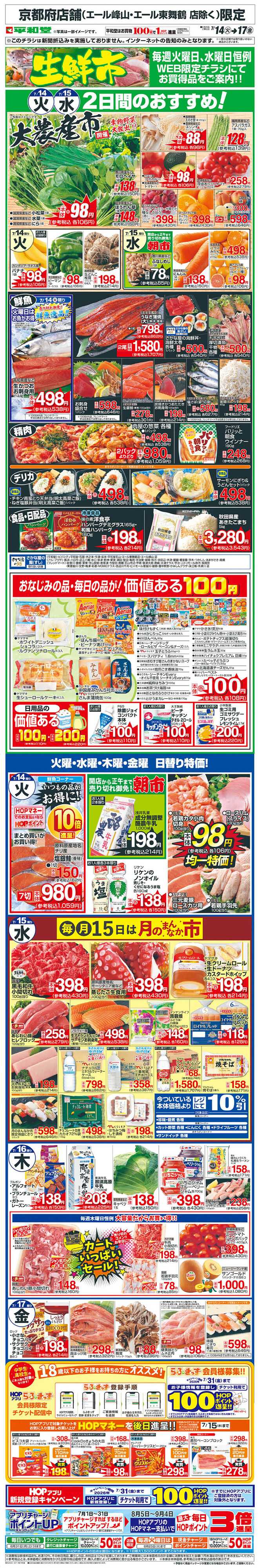 平和堂 WEB限定 7/14（火）～生鮮市