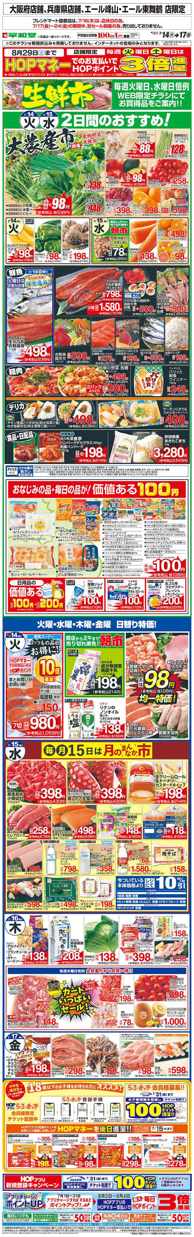 平和堂 WEB限定 7/14（火）～生鮮市
